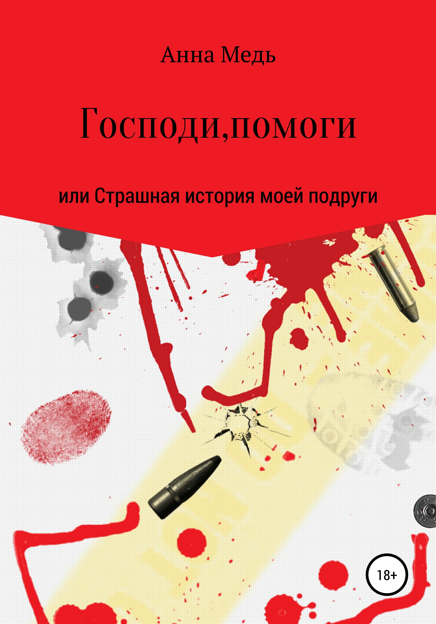 Господи, помоги, или Страшная история моей подруги, Анна Медь – скачать  книгу fb2, epub, pdf на ЛитРес