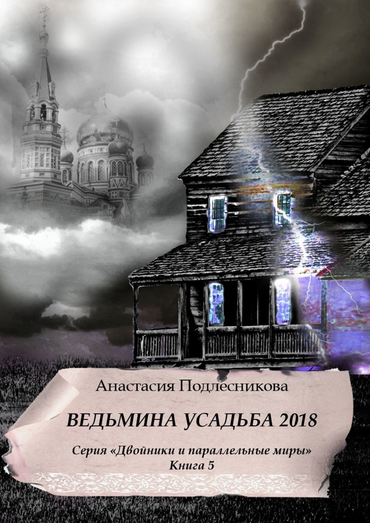 

Ведьмина усадьба 2018. Серия «Двойники и параллельные миры». Книга 5