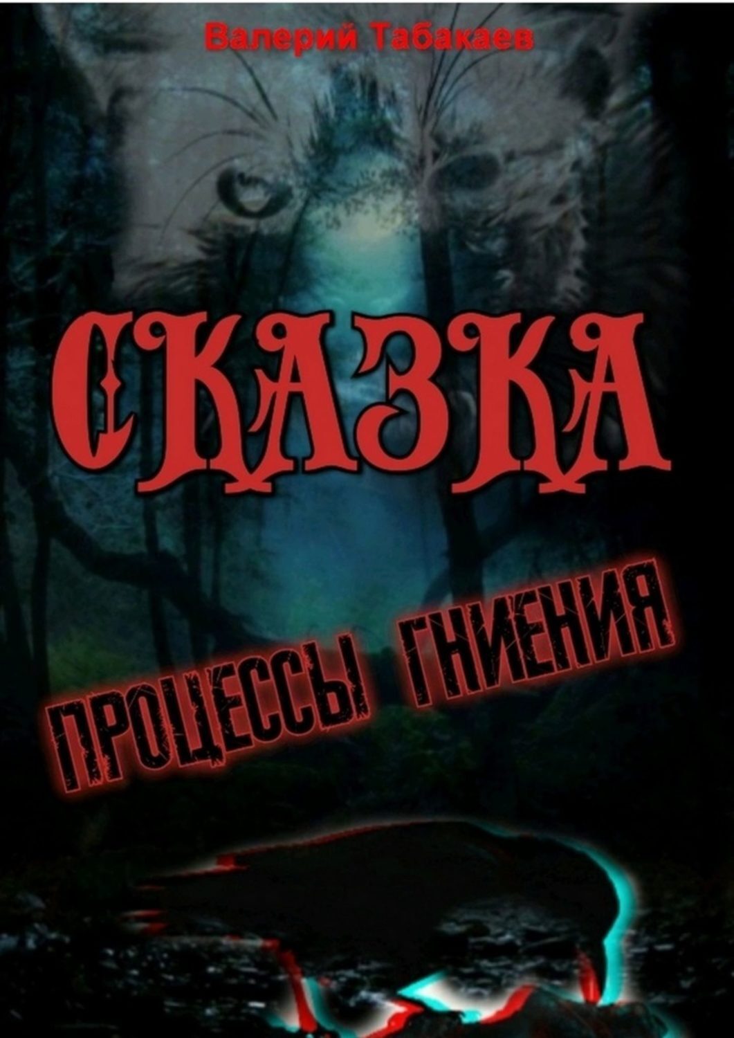 

Сказка. Процессы гниения