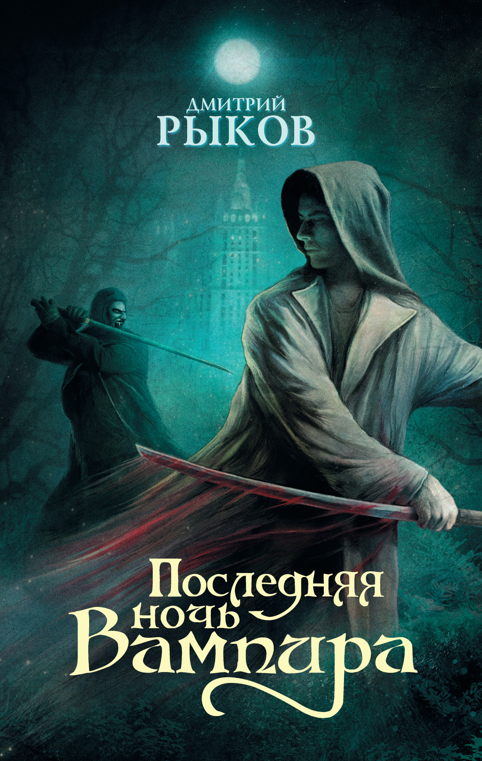 Последняя ночь Вампира, Дмитрий Рыков – скачать книгу fb2, epub, pdf на  ЛитРес