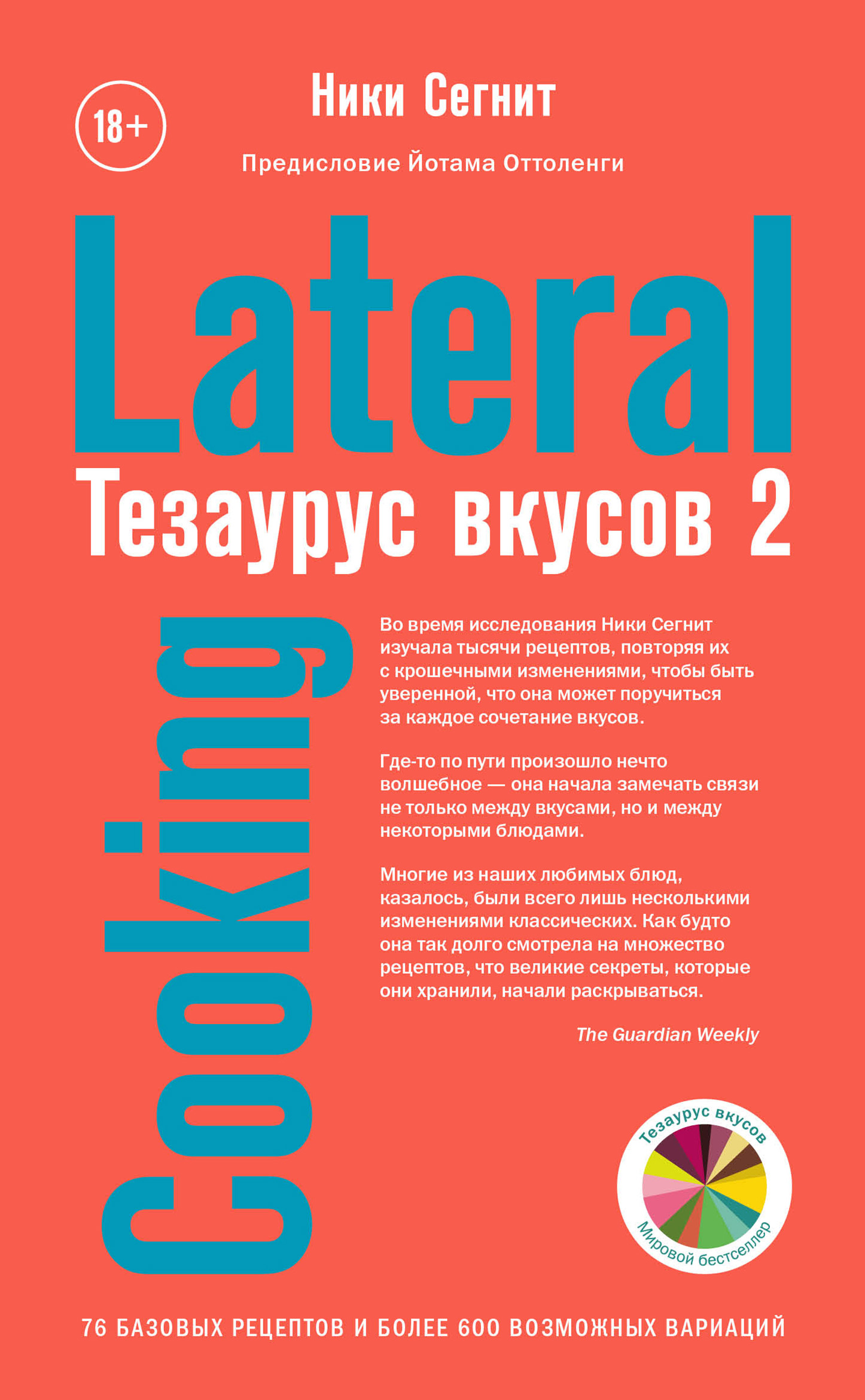 

Тезаурус вкусов 2. Lateral Cooking