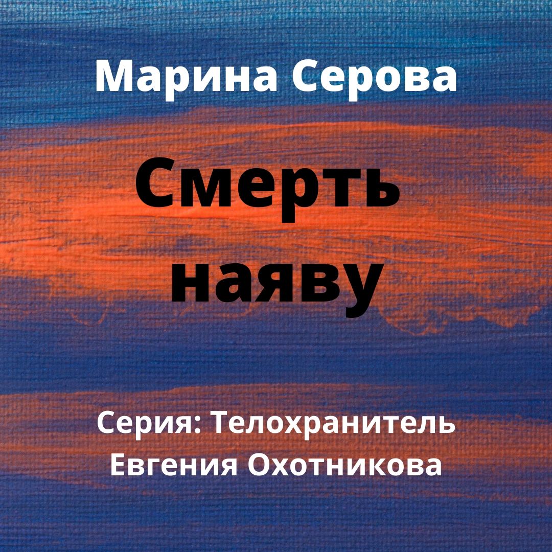 Смерть наяву