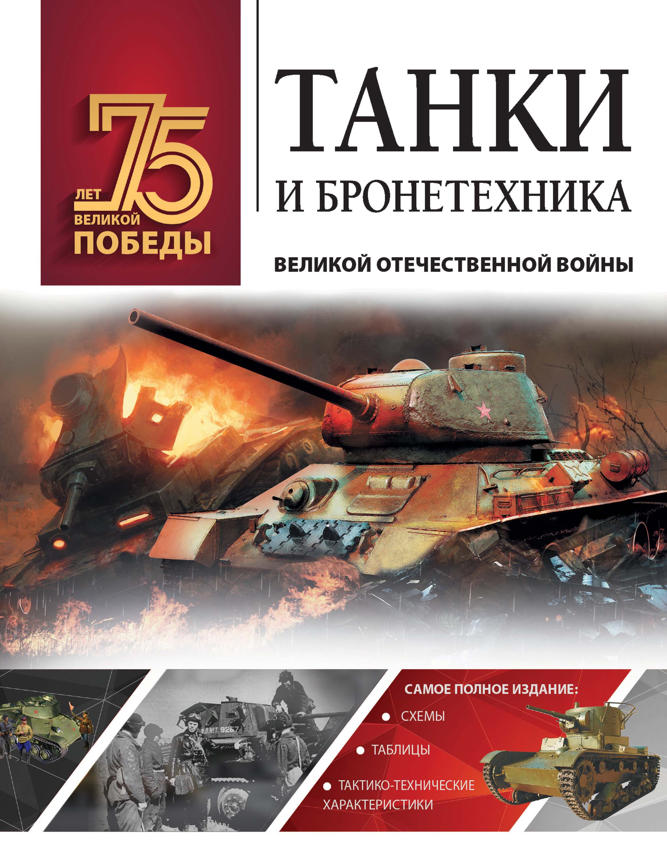 

Танки и бронетехника Великой Отечественной войны