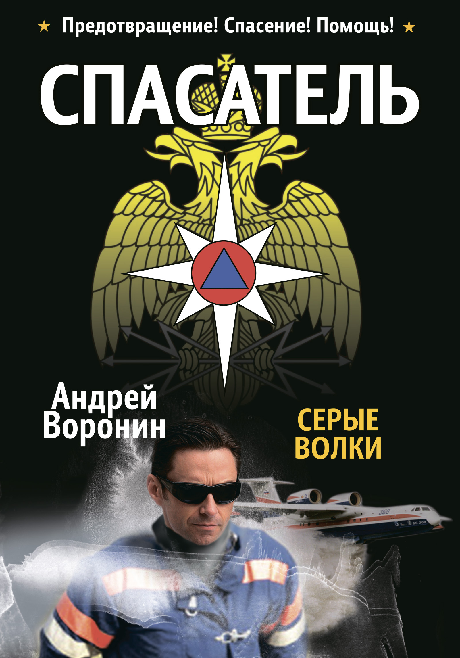 Спасатель. Серые волки, Андрей Воронин – скачать книгу fb2, epub, pdf на  ЛитРес