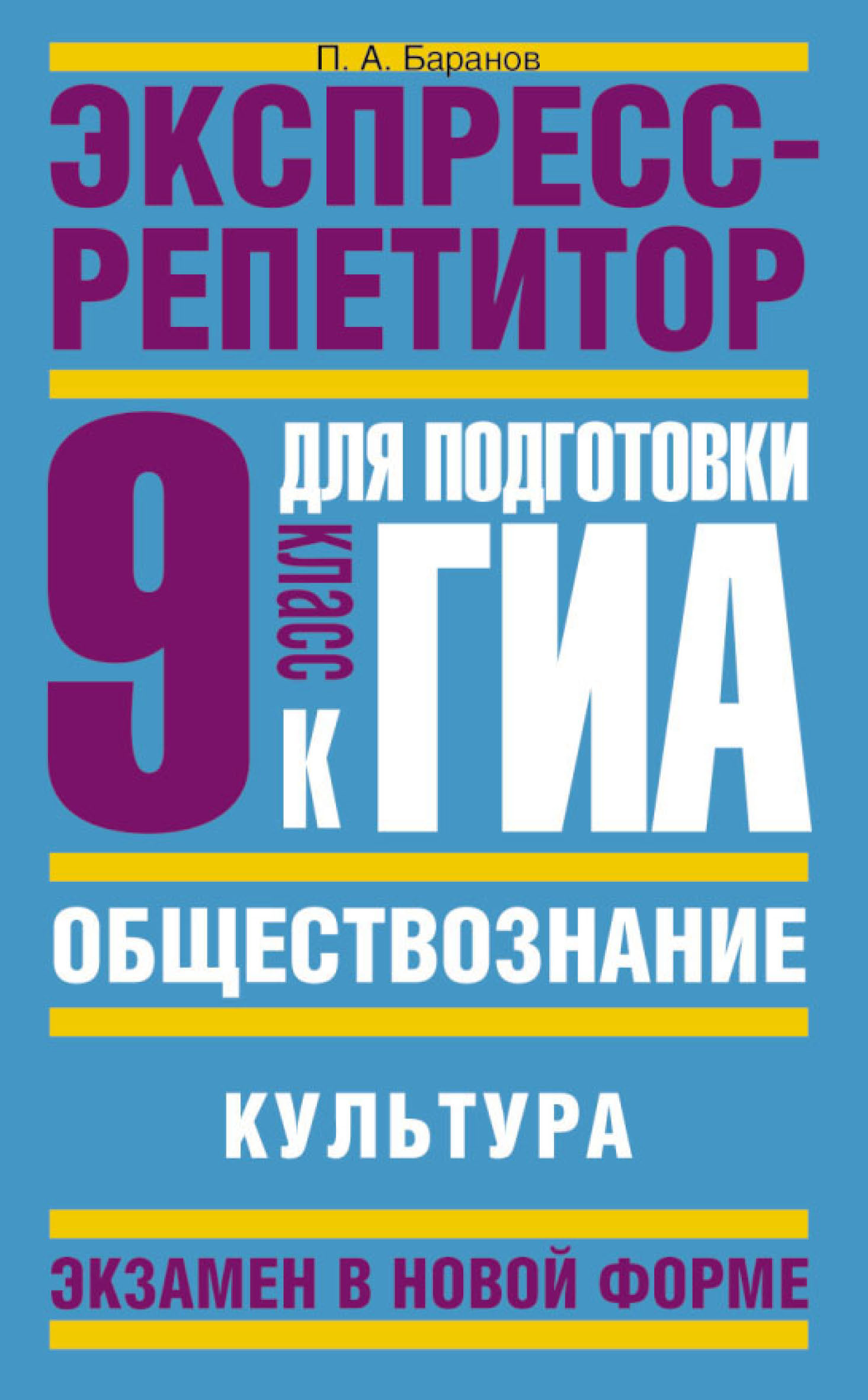 Репетитор по обществознанию. Экспресс репетитор по обществознанию. Баранов Обществознание экспресс репетитор. Обществознание экспресс репетитор для подготовки к ЕГЭ. П. А Баранов Обществознание ГИА.