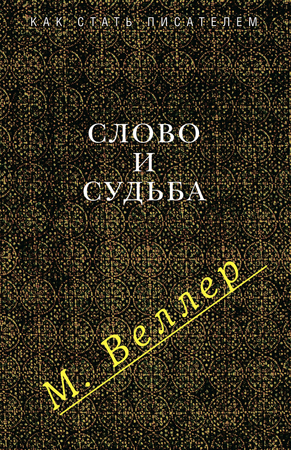 Слово судьба. Веллер - слово и судьба. Веллер Михаил Иосифович текст. Баллады тюрем и заграниц. Обложка Веллер слово и профессия.