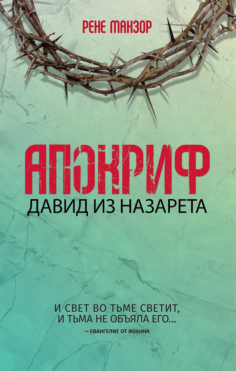 

Апокриф. Давид из Назарета