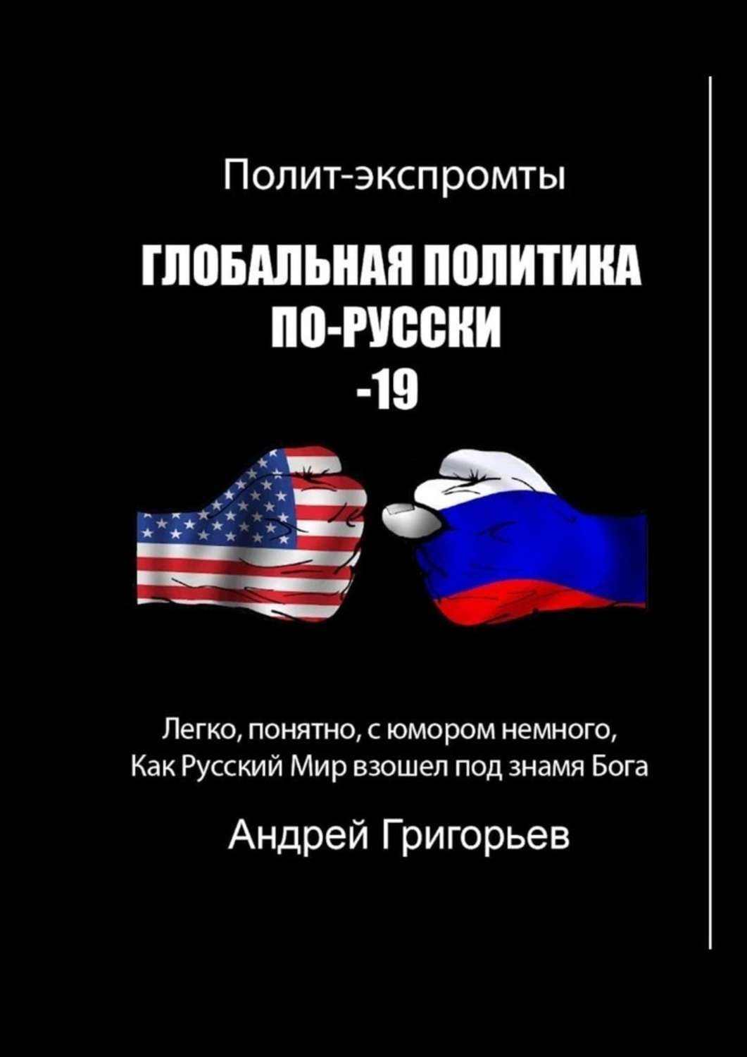 

Глобальная политика по-русски – 19