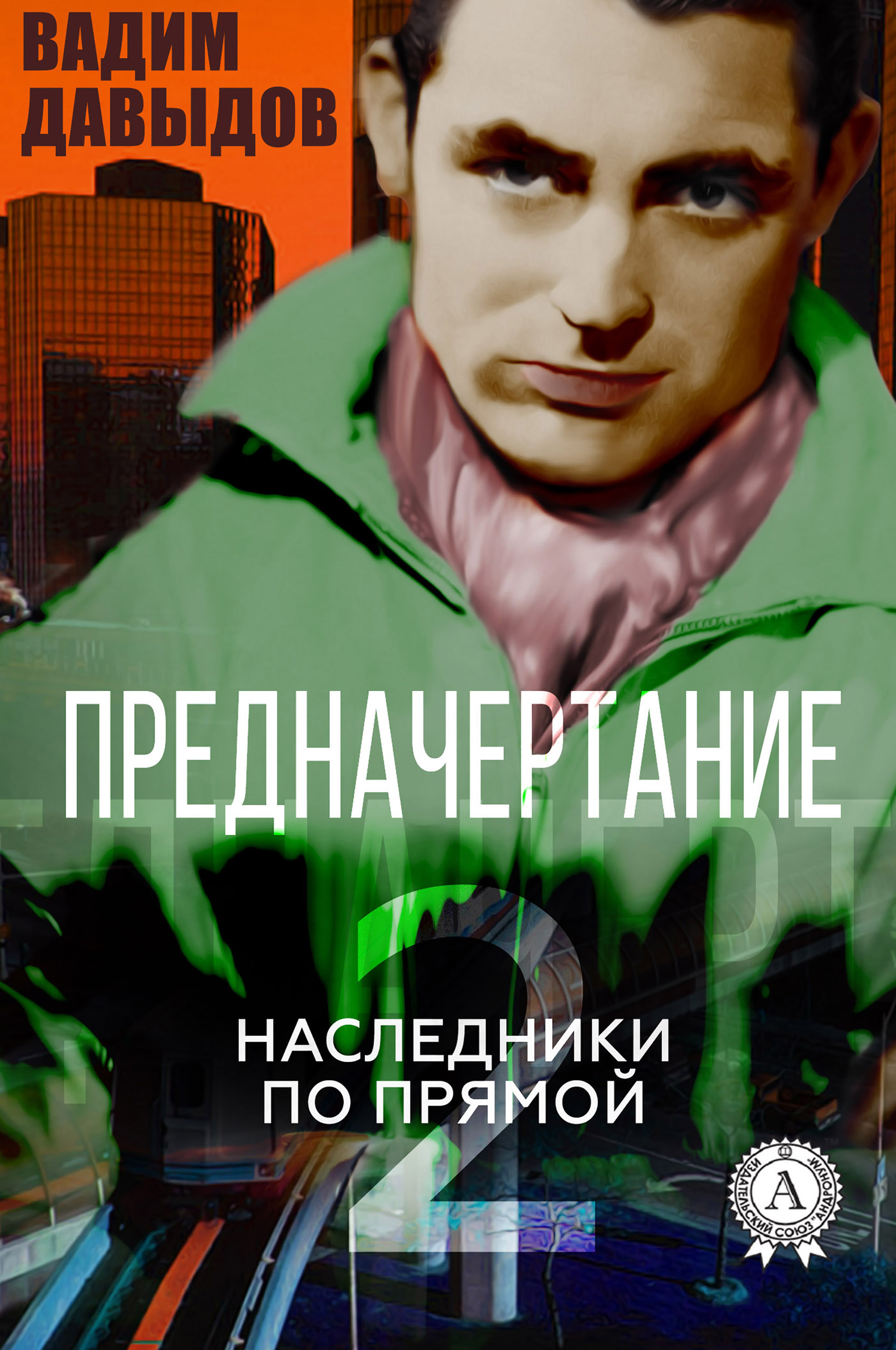 

Предначертание