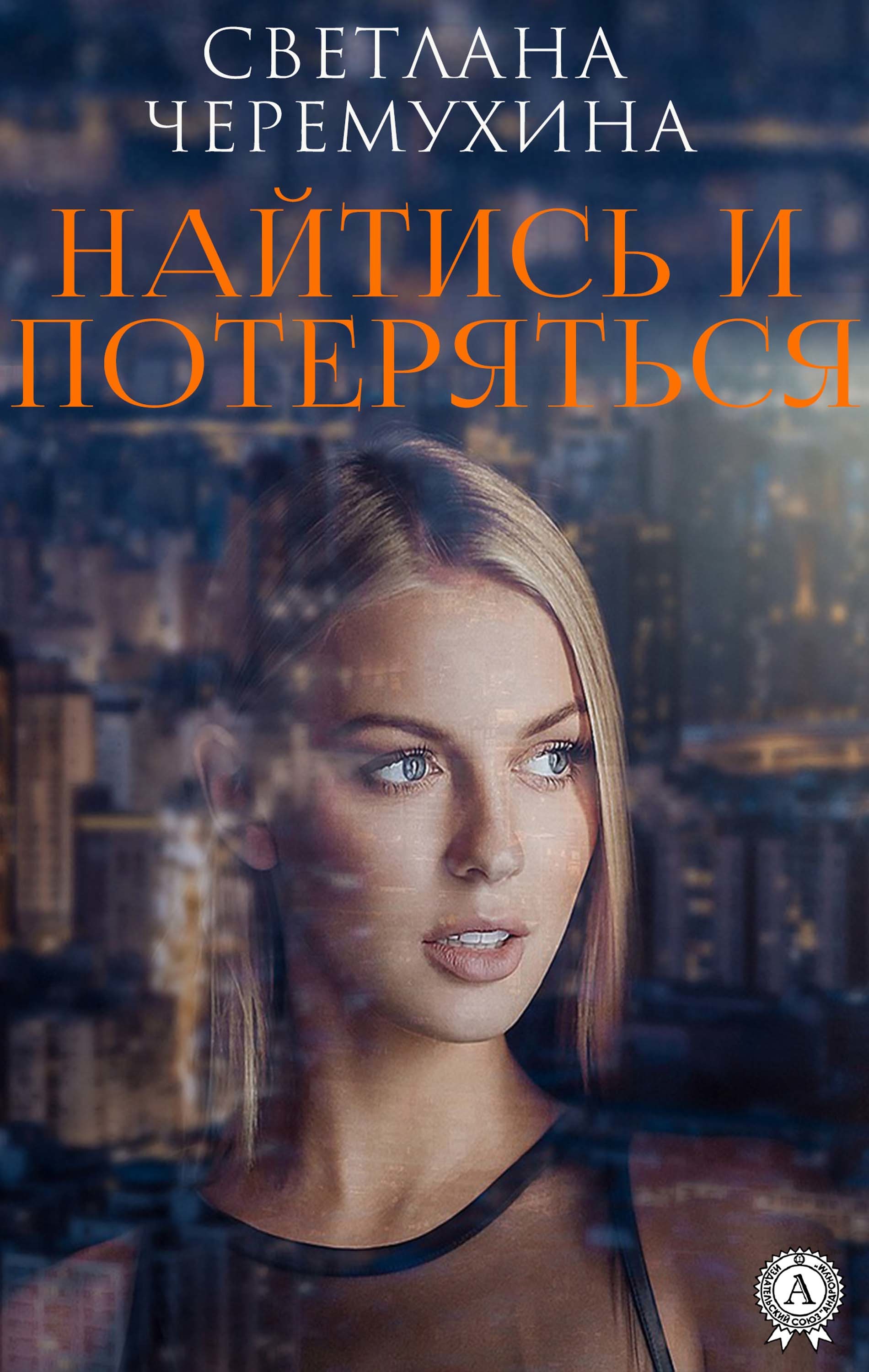 

Найтись и потеряться