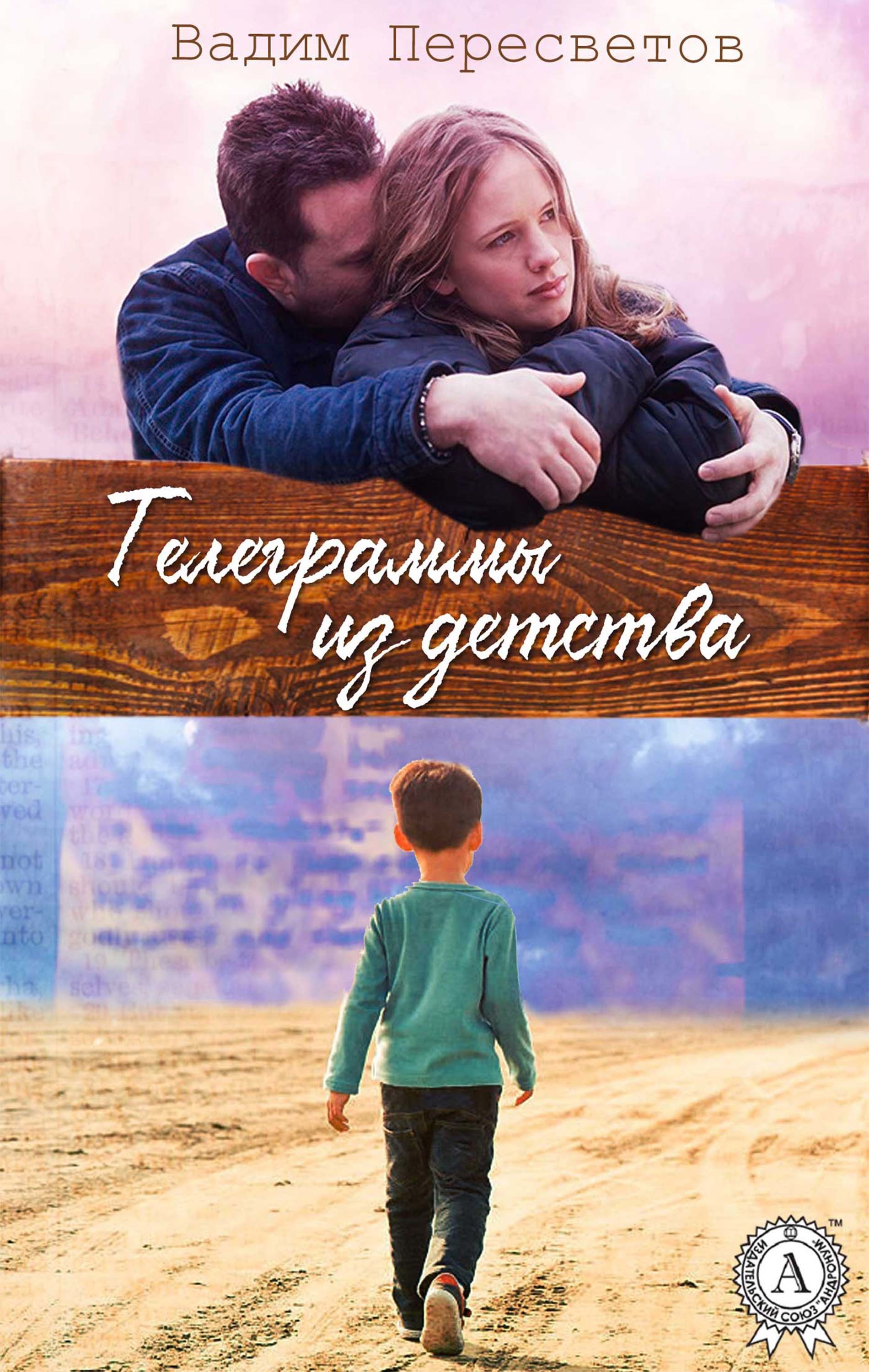 

Телеграммы из детства