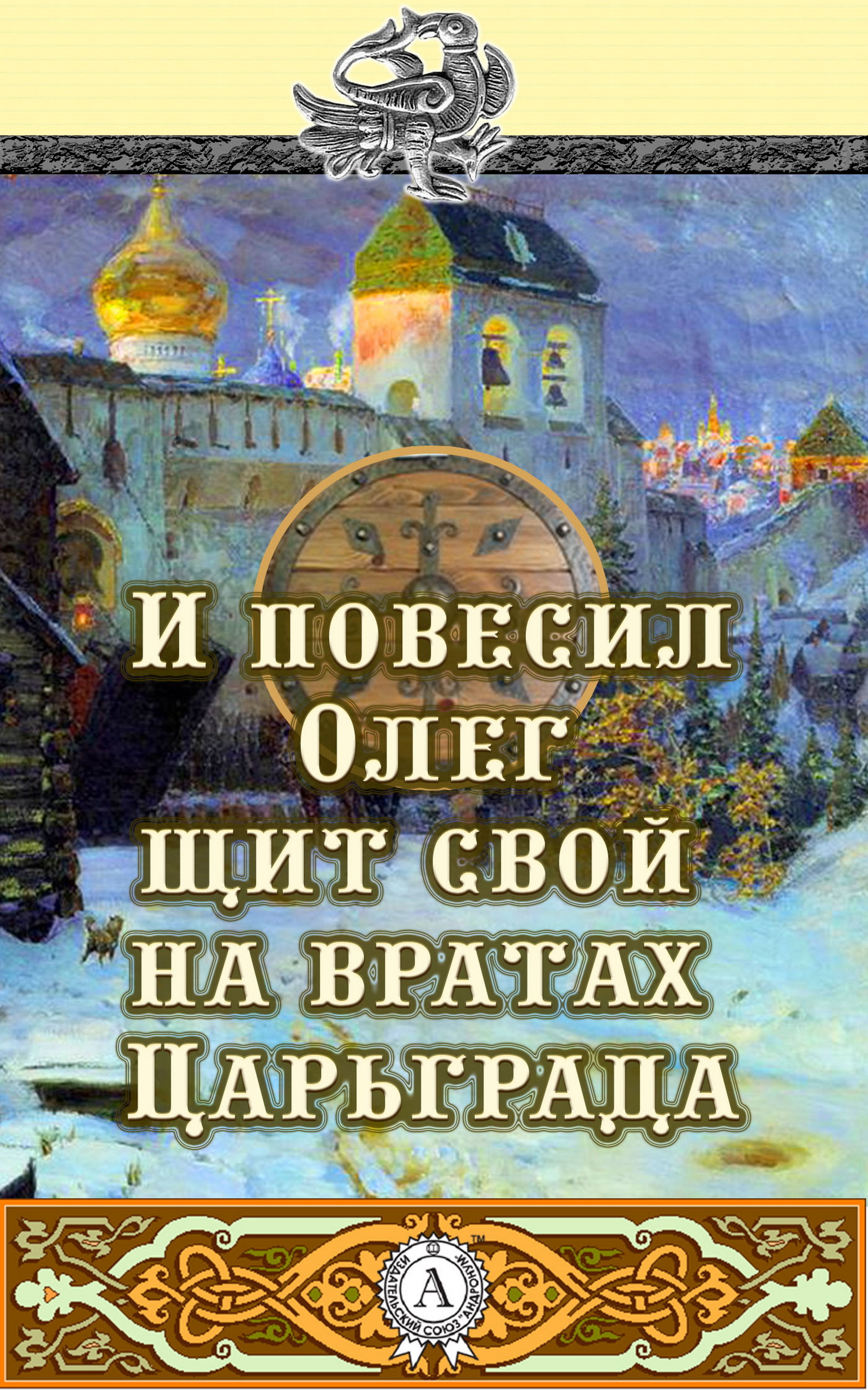 

И повесил Олег щит свой на вратах Царьграда
