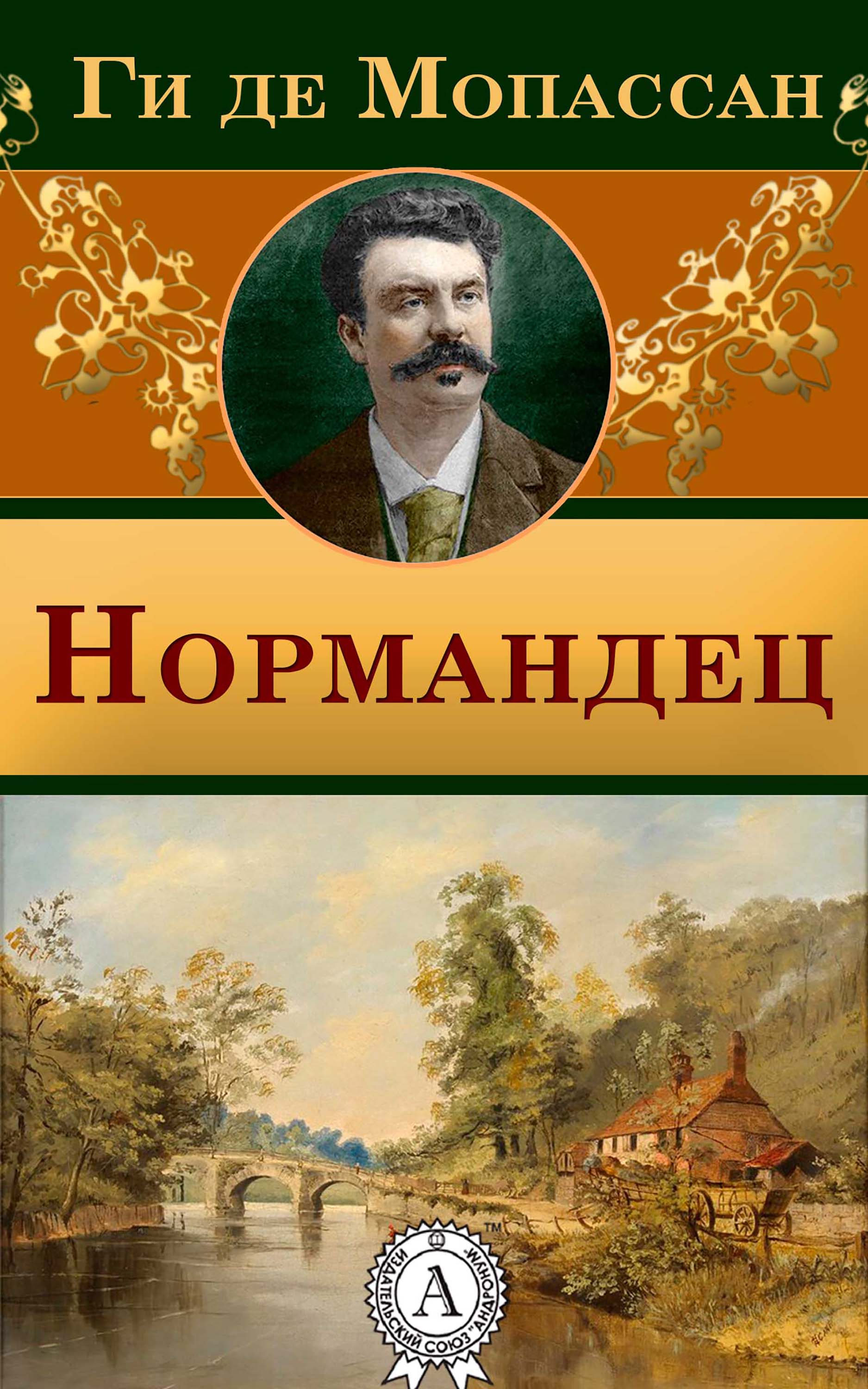 

Нормандец