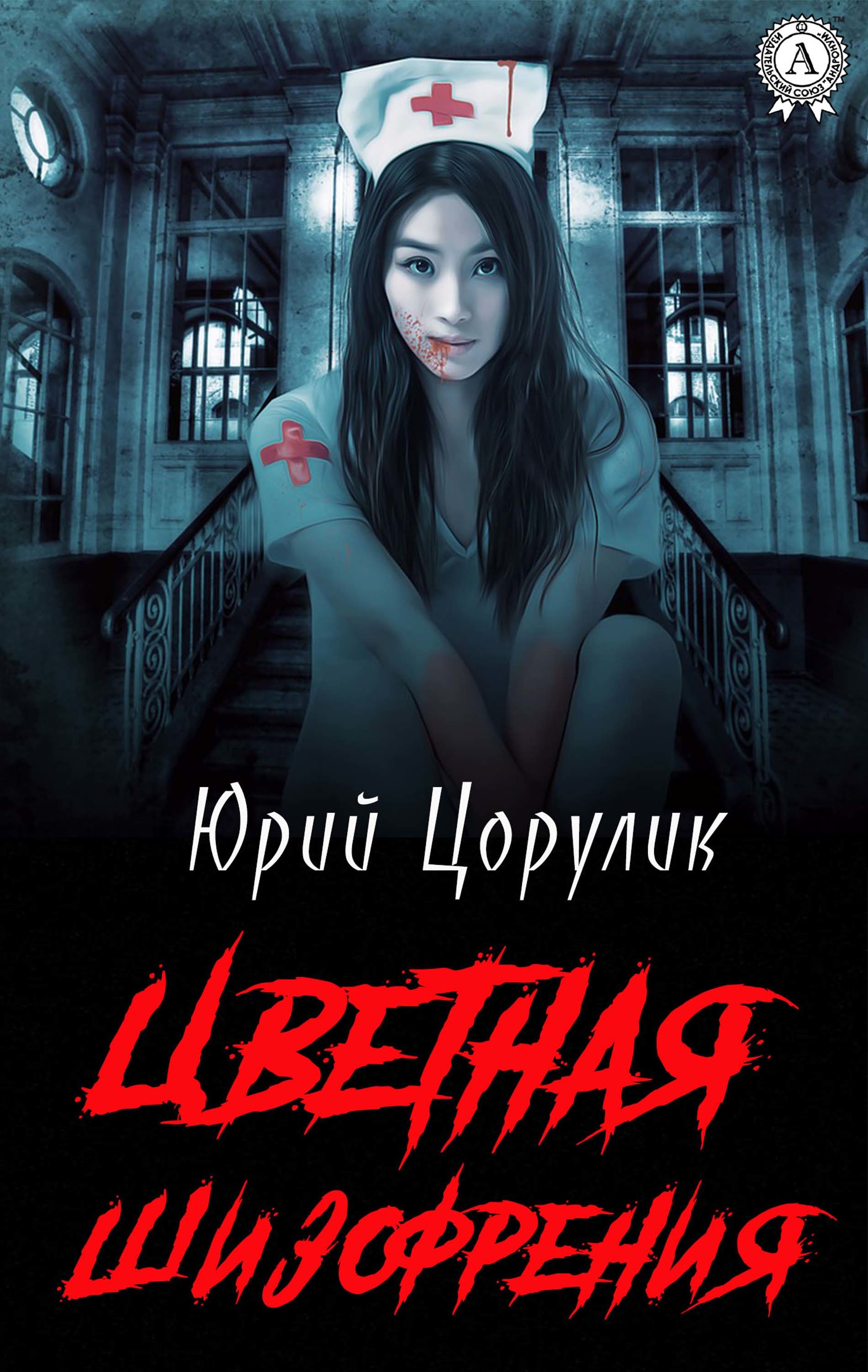 

Цветная шизофрения