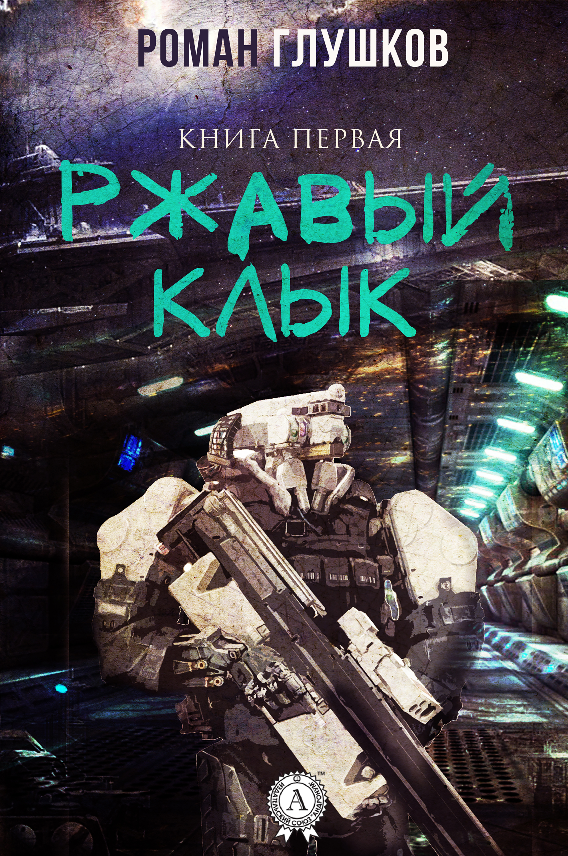 

Ржавый Клык (Книга первая)