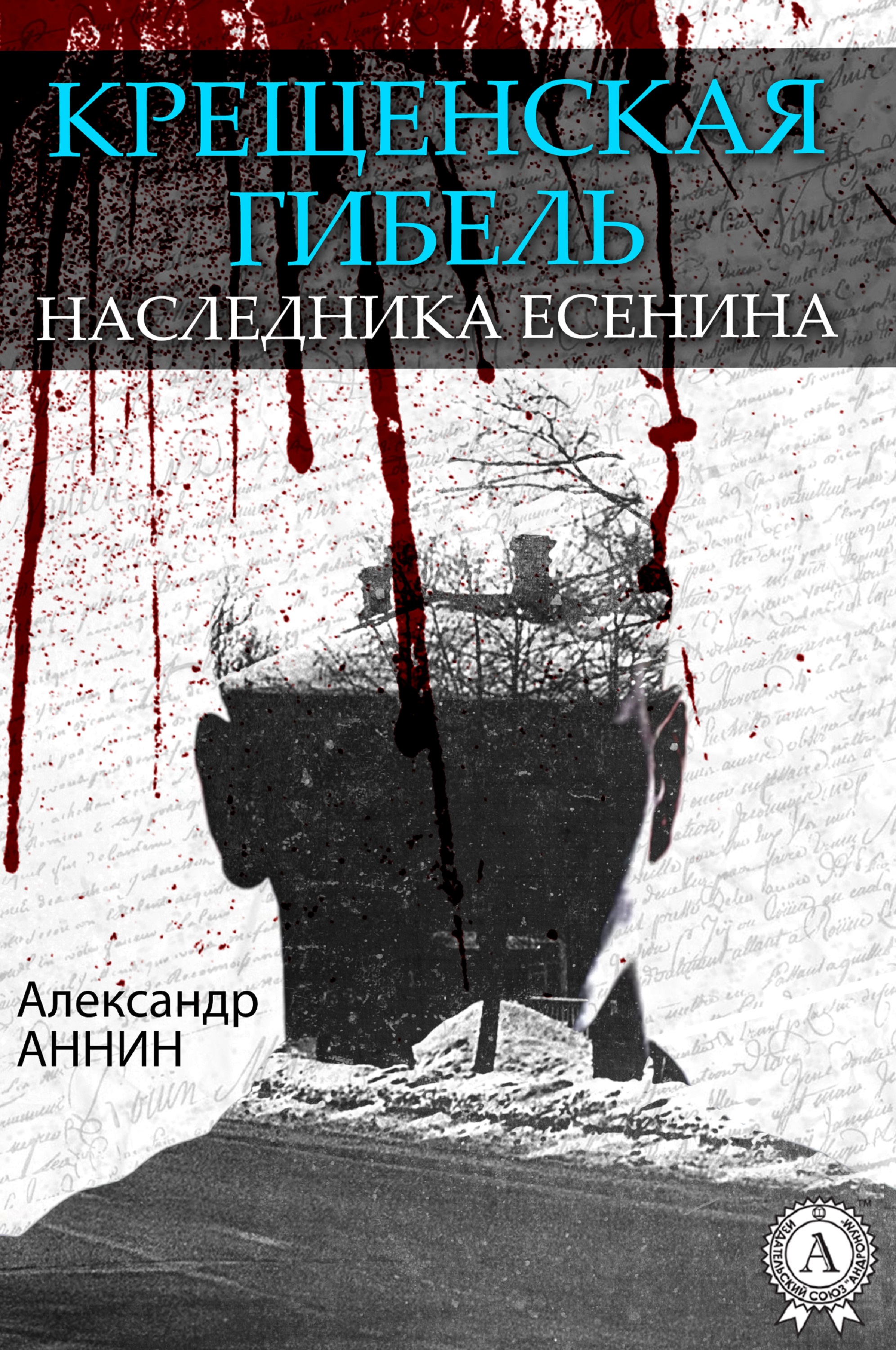 

Крещенская гибель наследника Есенина
