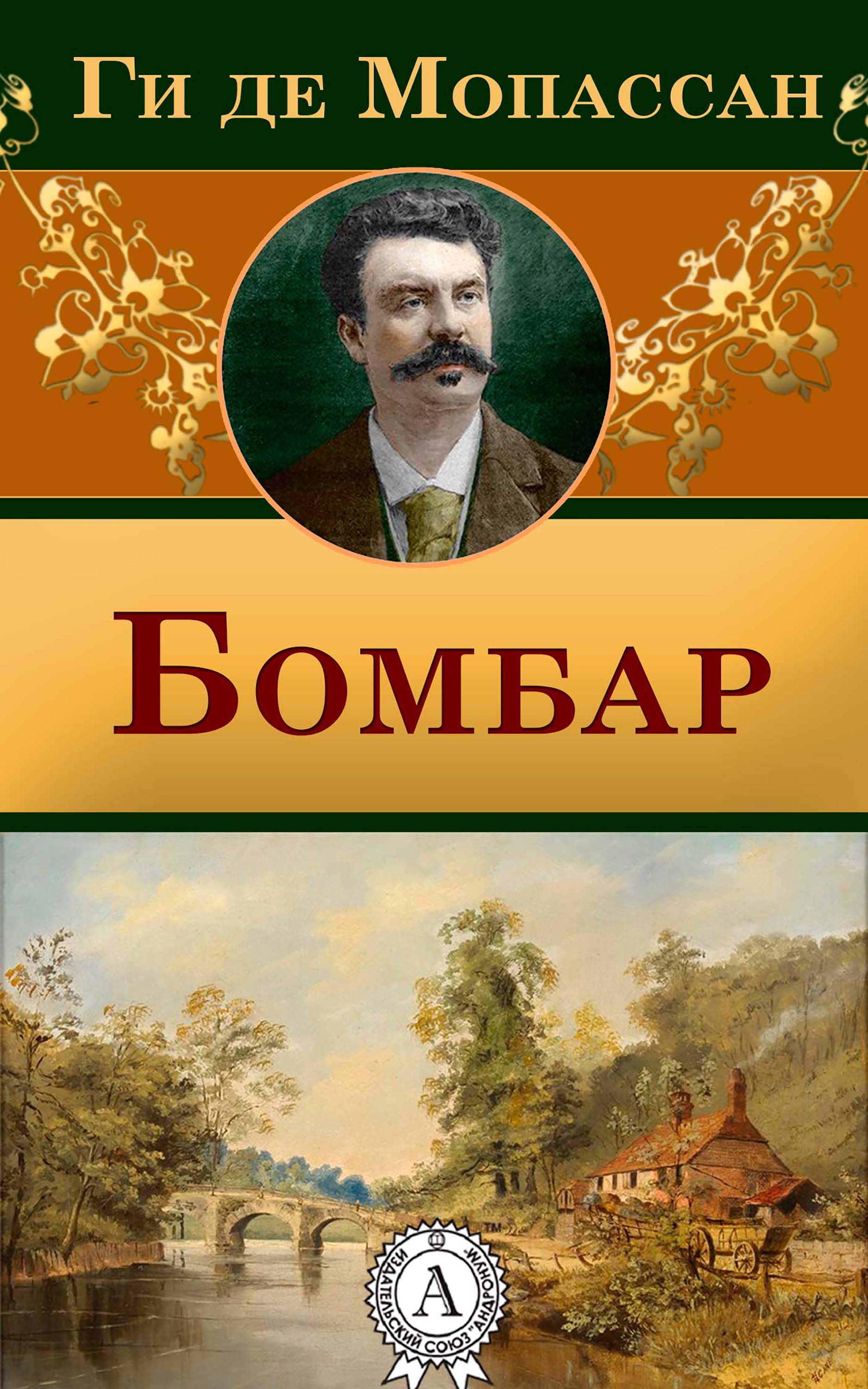 

Бомбар