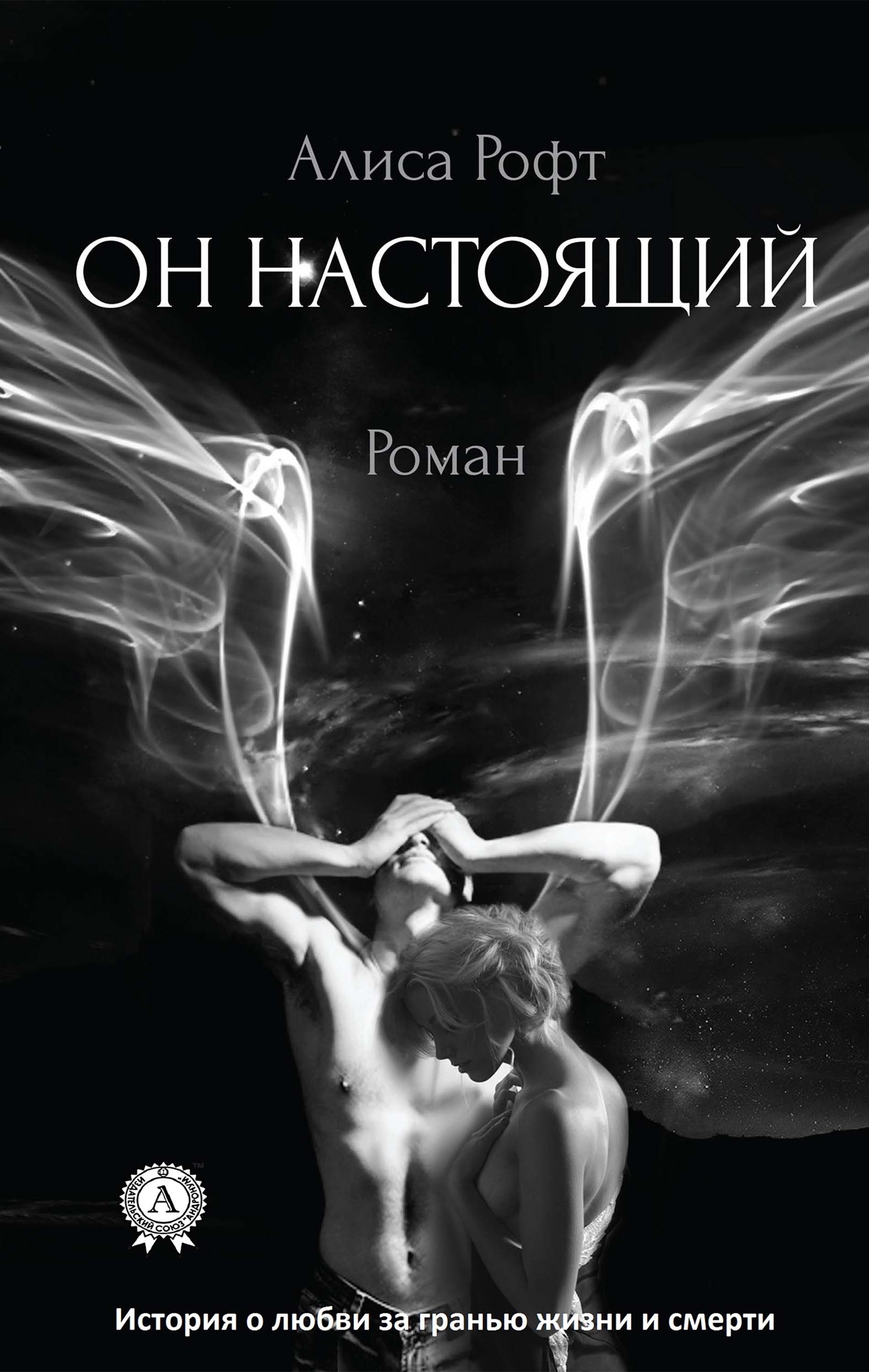 

Он настоящий (роман)