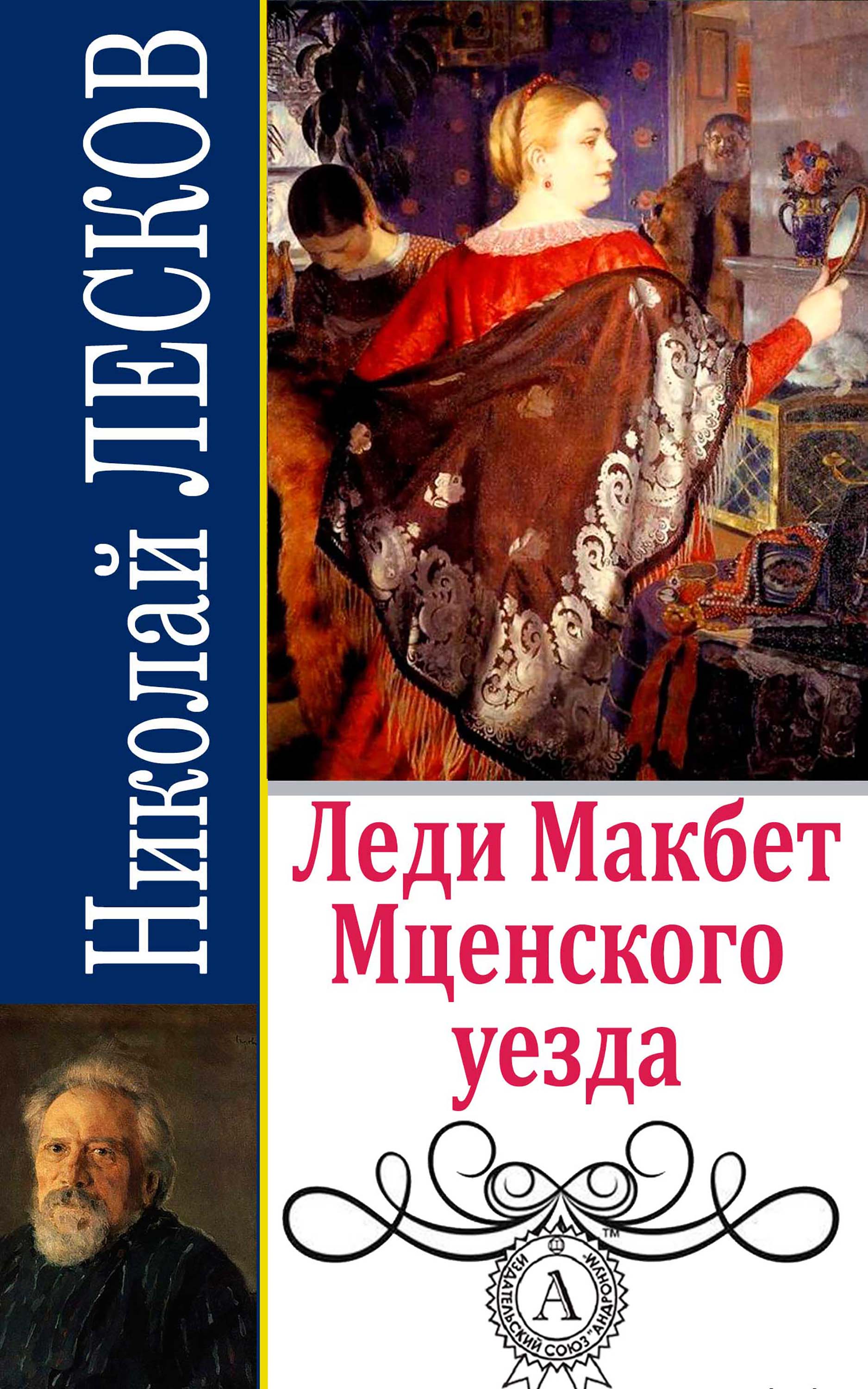 

Леди Макбет Мценского уезда