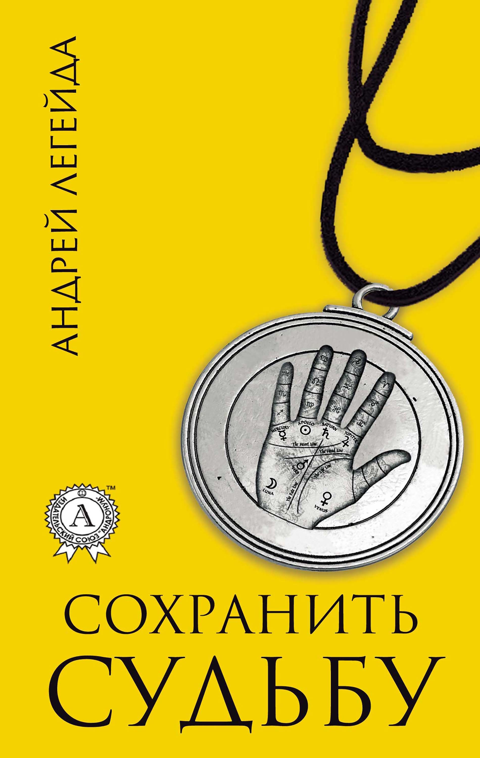 

Сохранить судьбу
