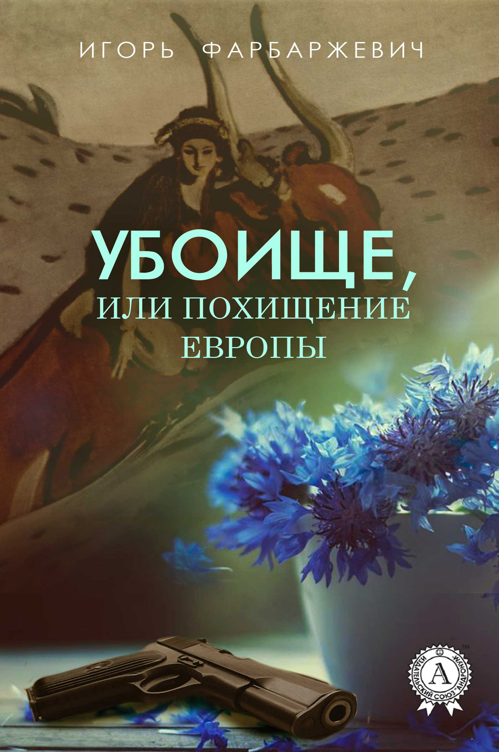 

Убоище, или Похищение Европы