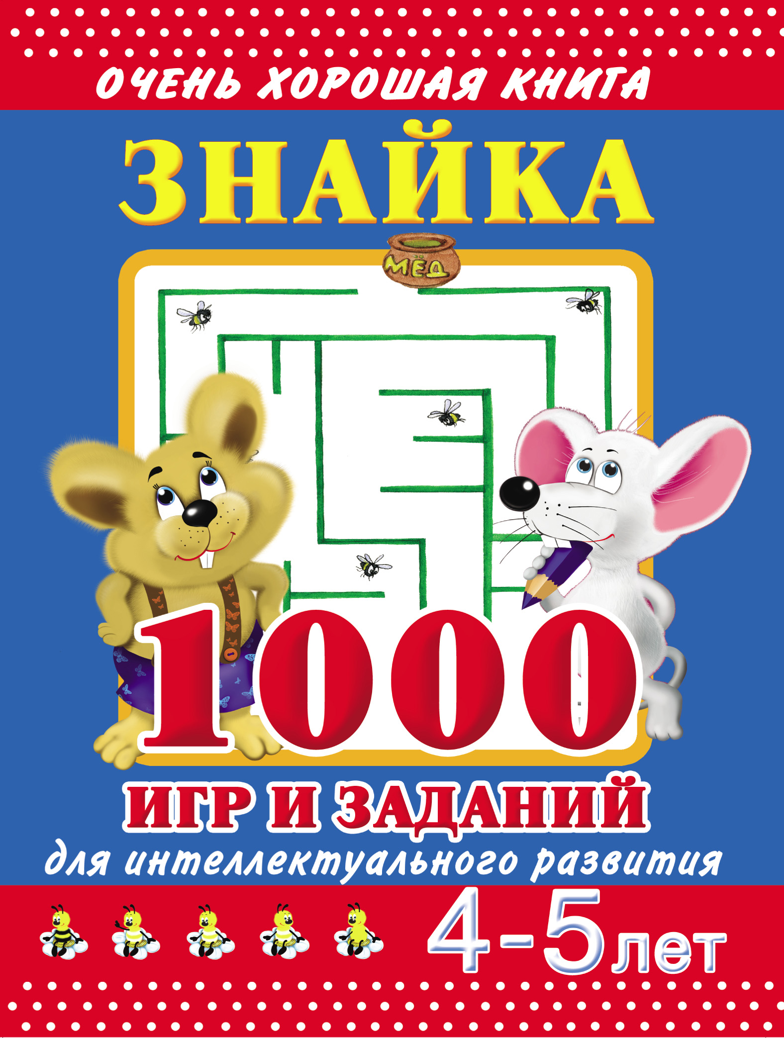 Знайка. 1000 игр и заданий для интеллектуального развития. 4-5 лет, В. Г.  Дмитриева – скачать pdf на ЛитРес