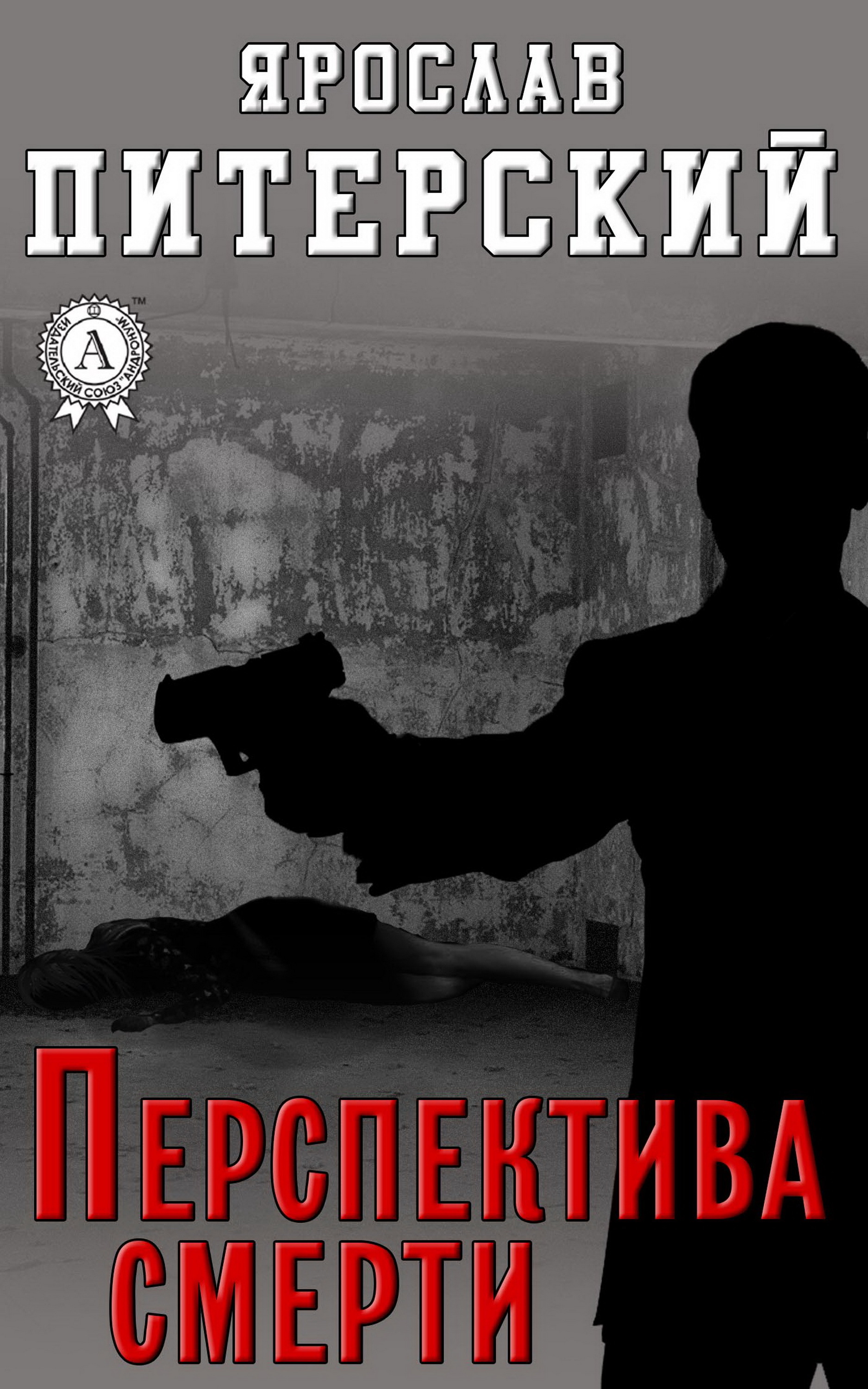 

Перспектива смерти