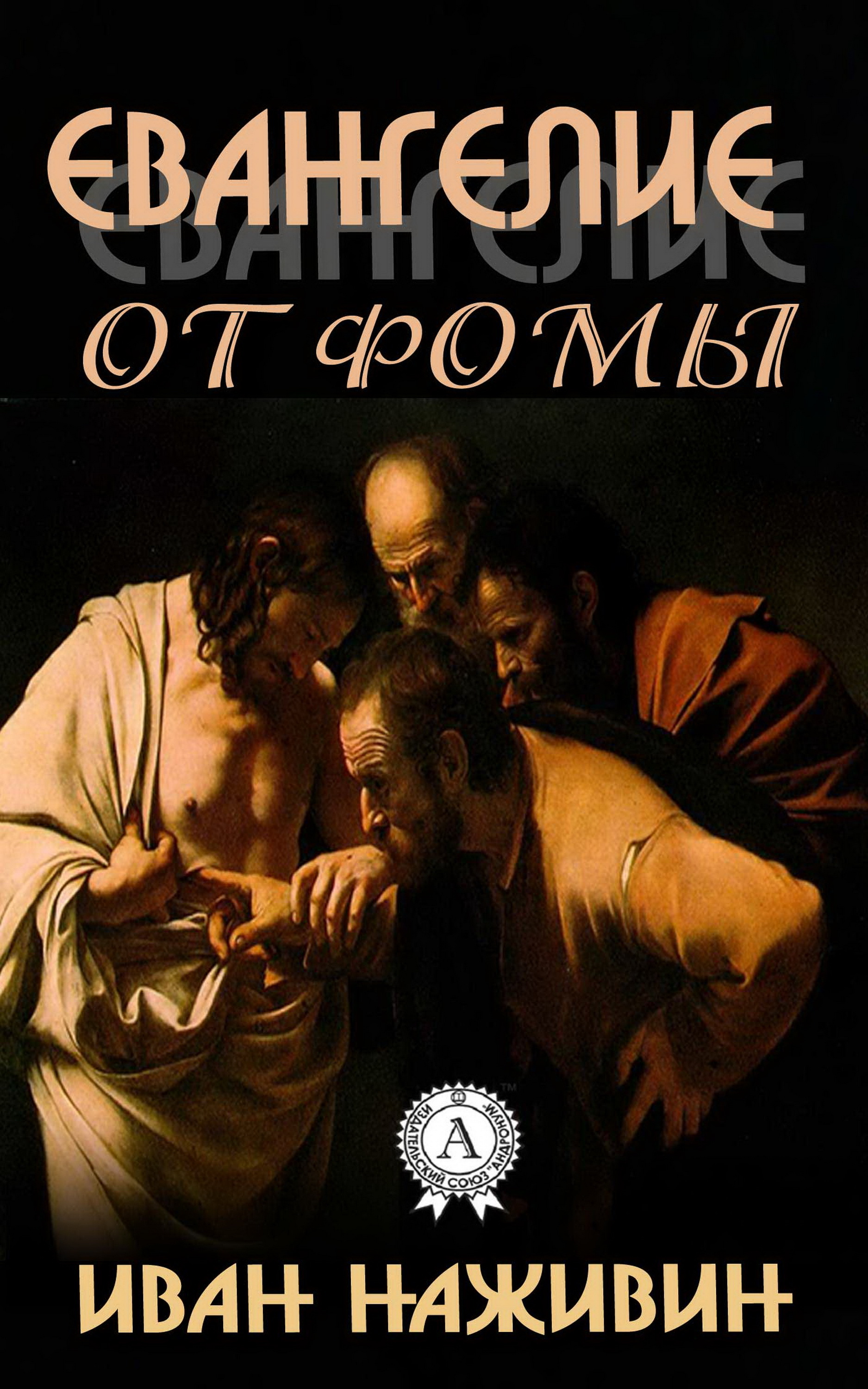 

Евангелие от Фомы