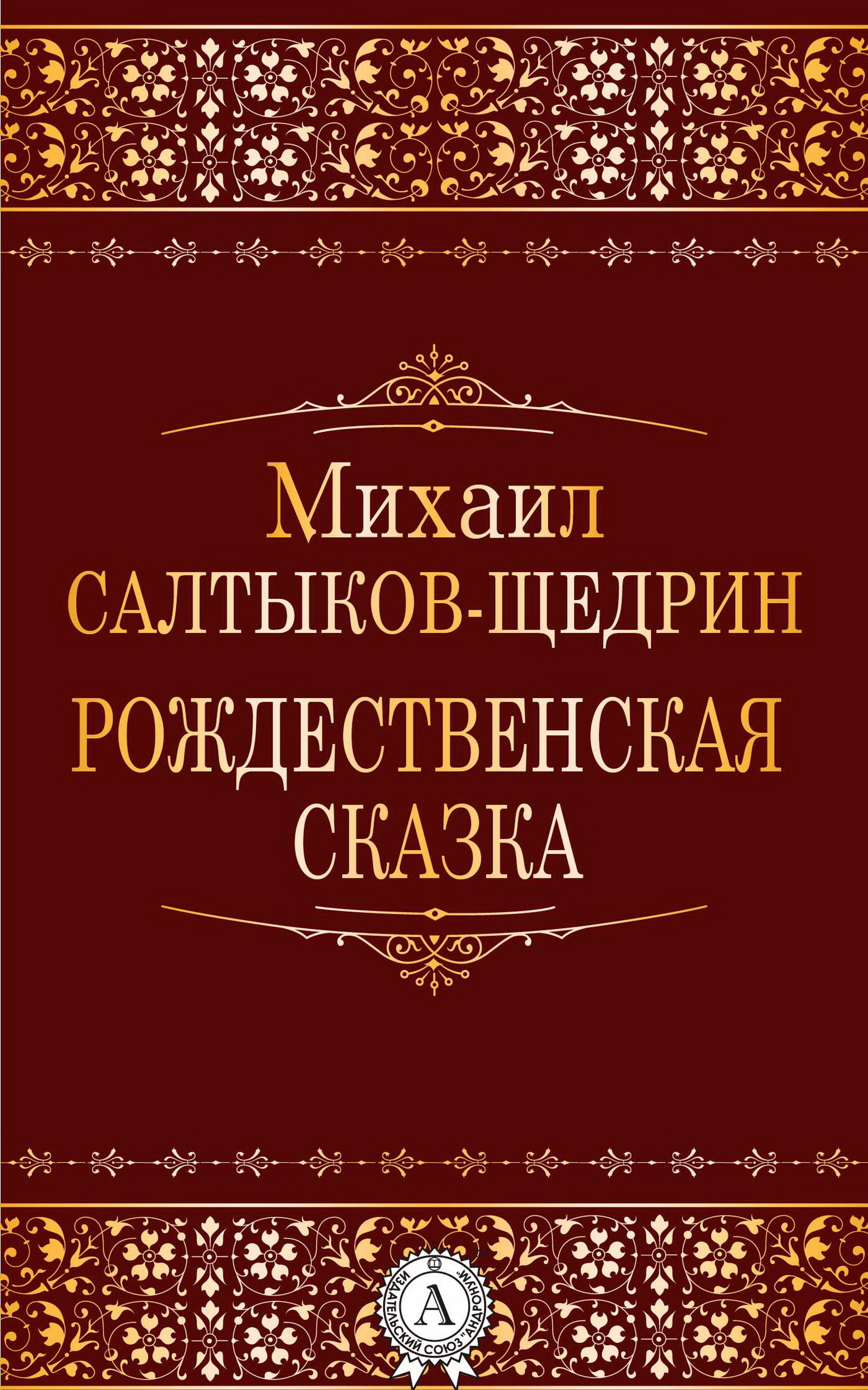 

Рождественская сказка