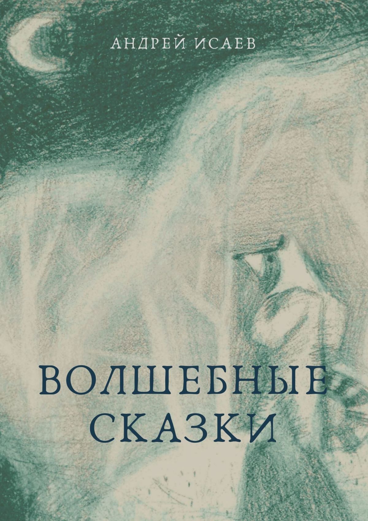 Сказки андрея. Андреев сказки. Сказка про Андрея. Сказки Исаева для детей. Андрей Исаев писатель книги.