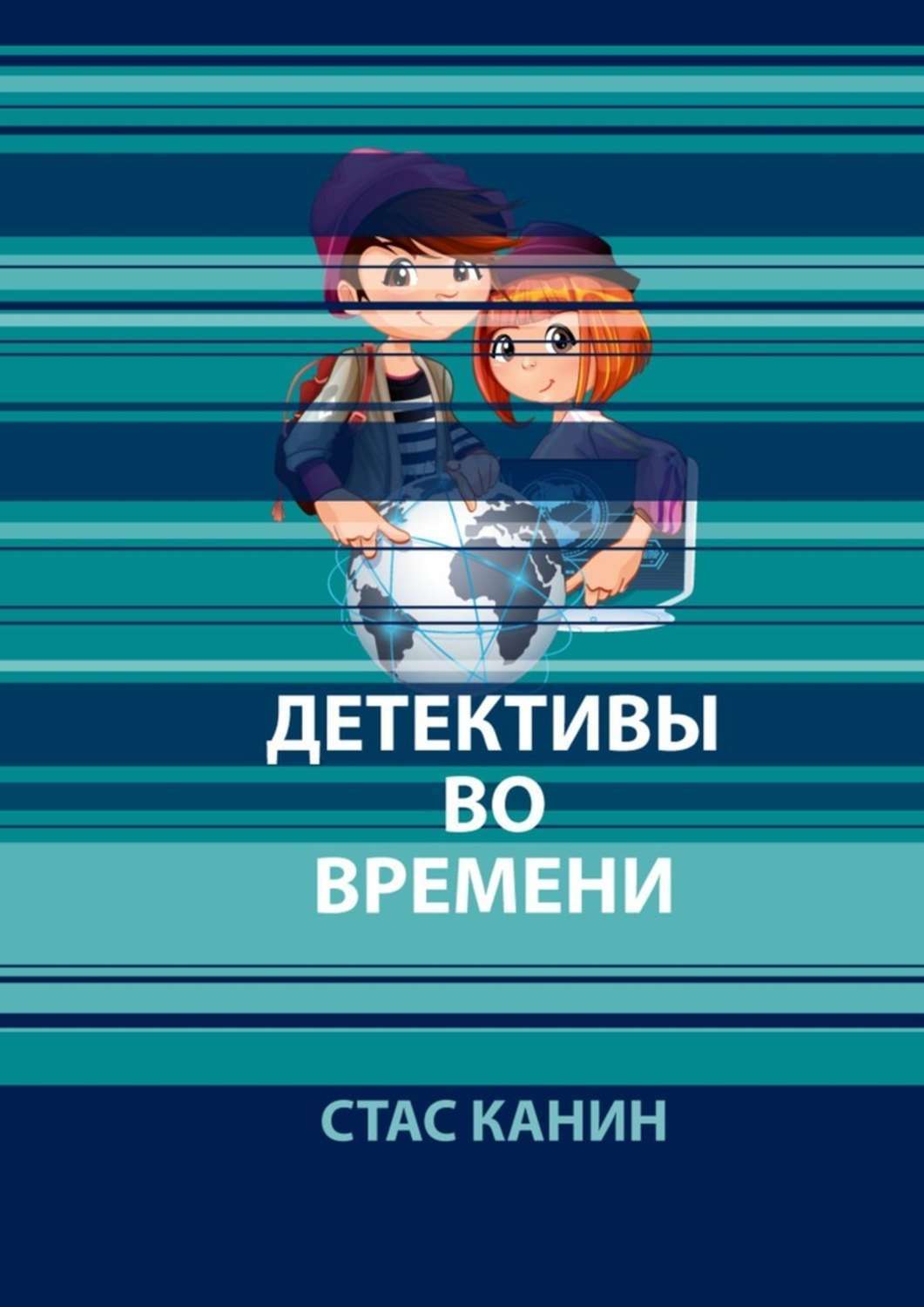 

Детективы во времени. №1. Дело о похищенных детях