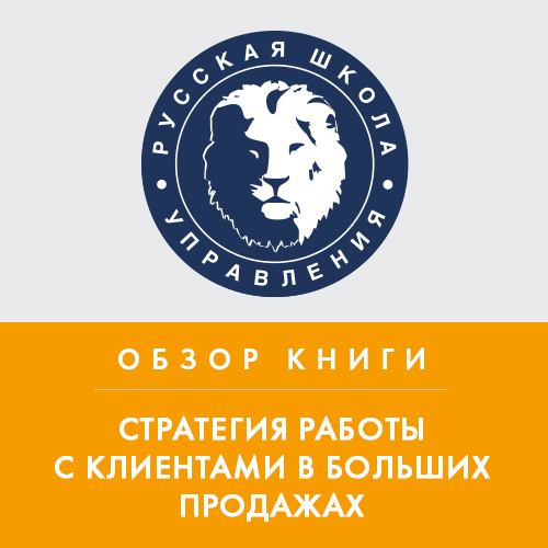 Обзор книги Н. Рэкхема «Стратегия работы с клиентами в больших продажах»