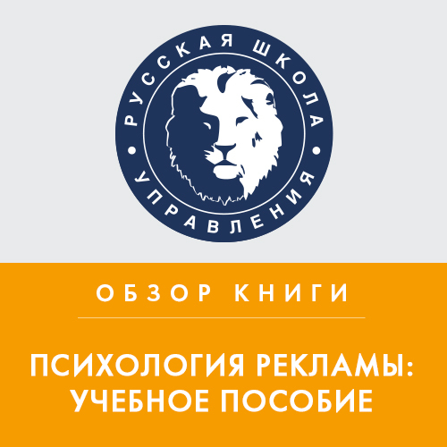 Обзор книги Л. Геращенко «Психология рекламы: учебное пособие»