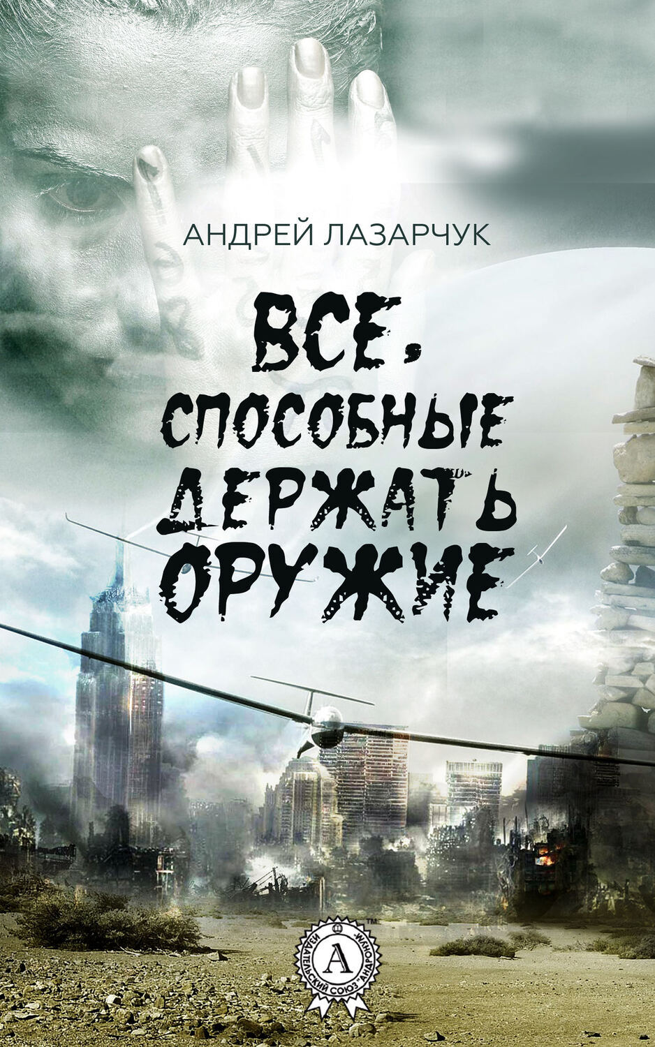 

Все, способные держать оружие