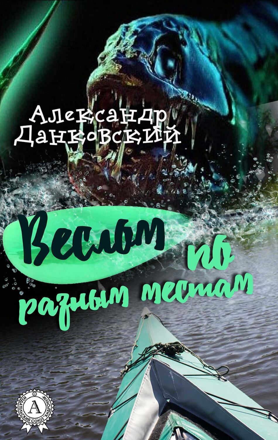 

Веслом по разным местам