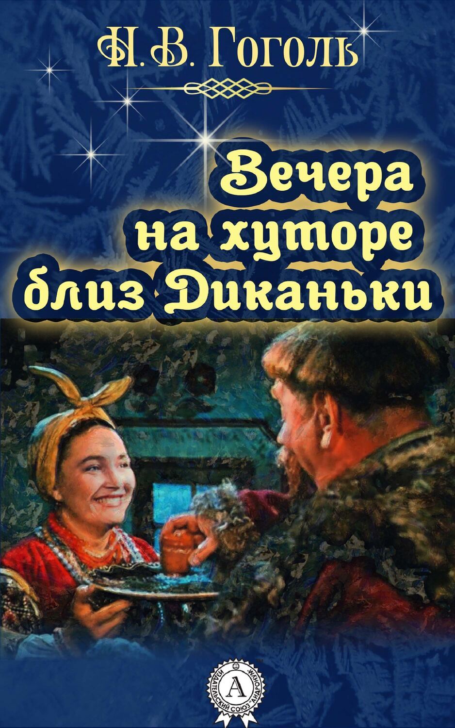 

Вечера на хуторе близ Диканьки