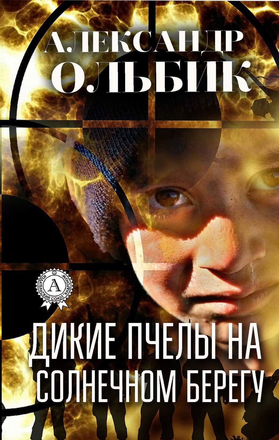 

Дикие пчелы на солнечном берегу