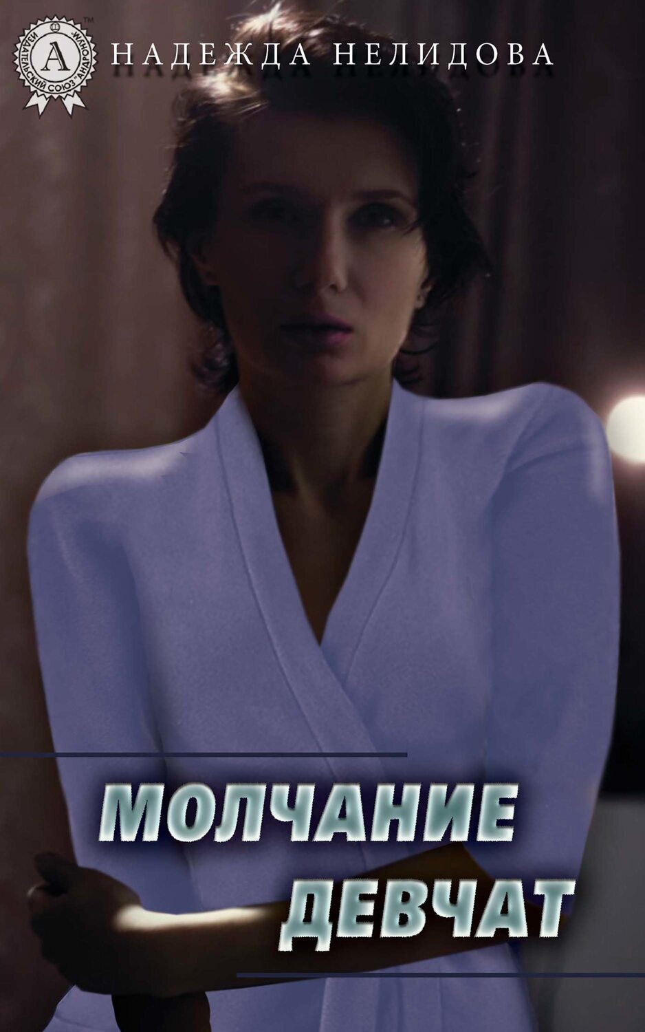 

Молчание девчат