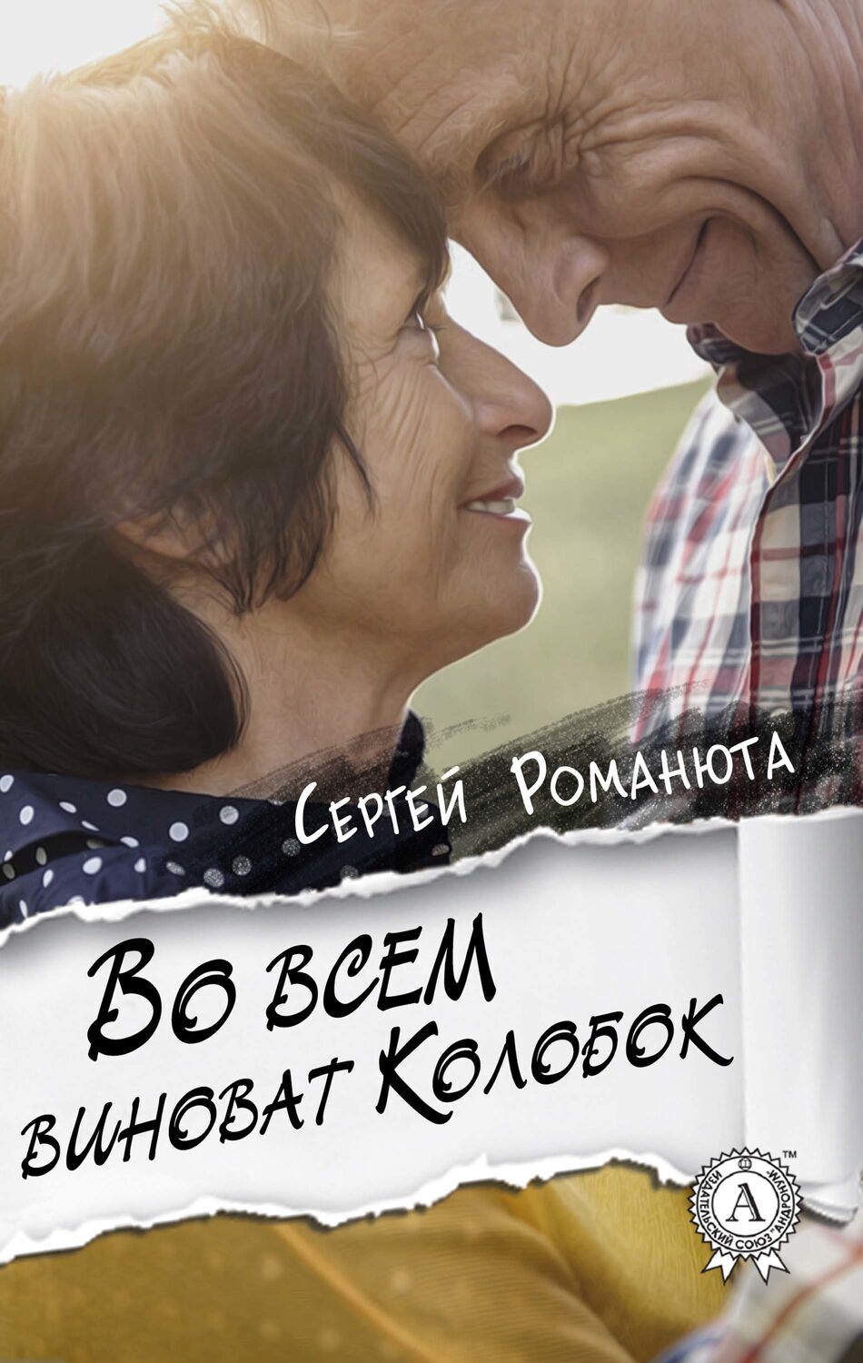 

Во всем виноват Колобок