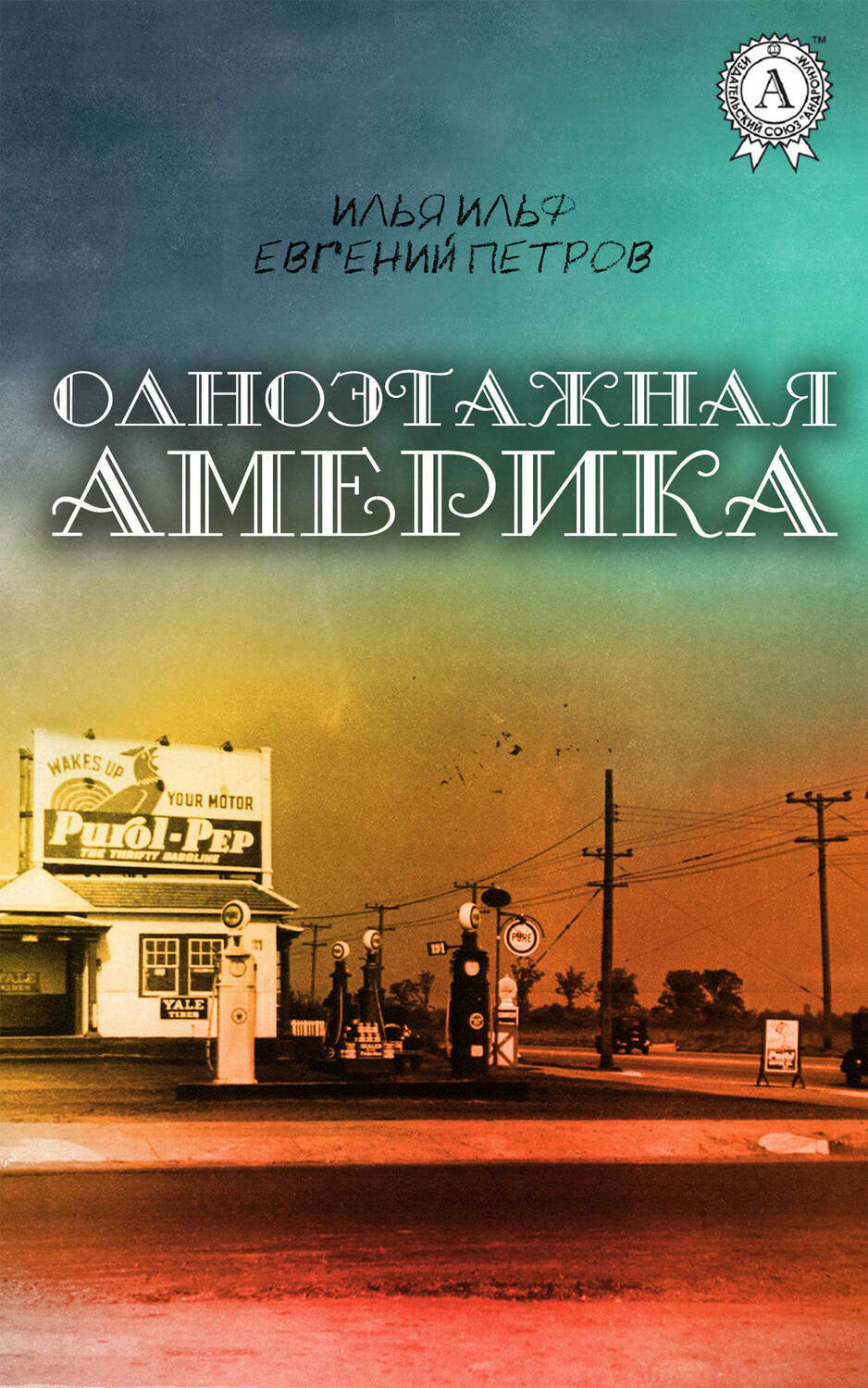 

Одноэтажная Америка