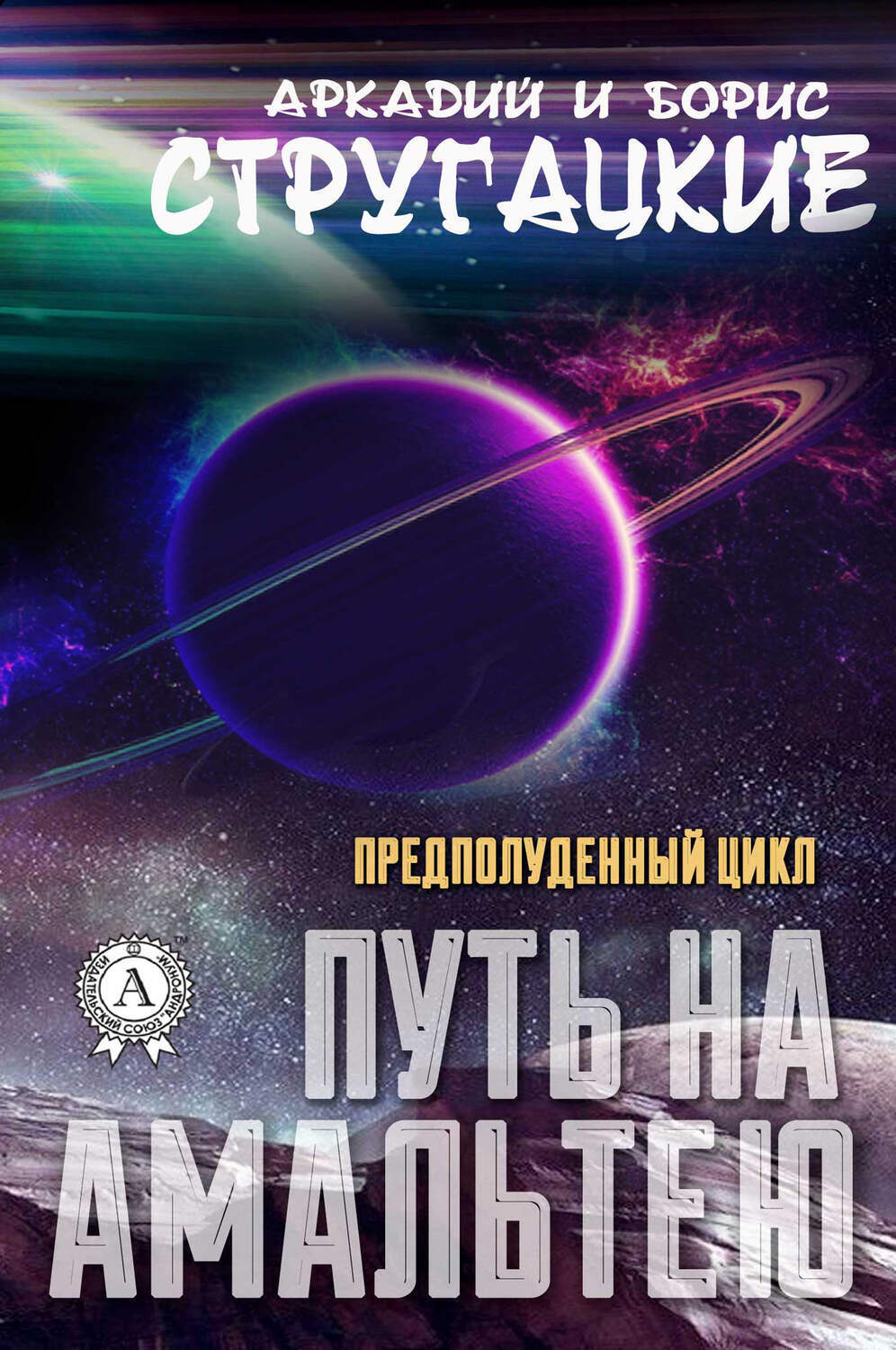 

Путь на Амальтею