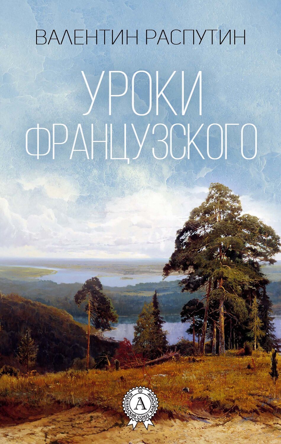 

Уроки французского