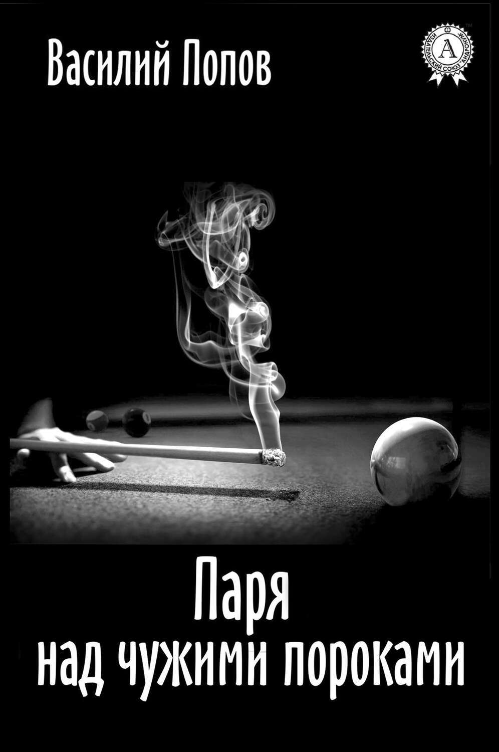 

Паря над чужими пороками