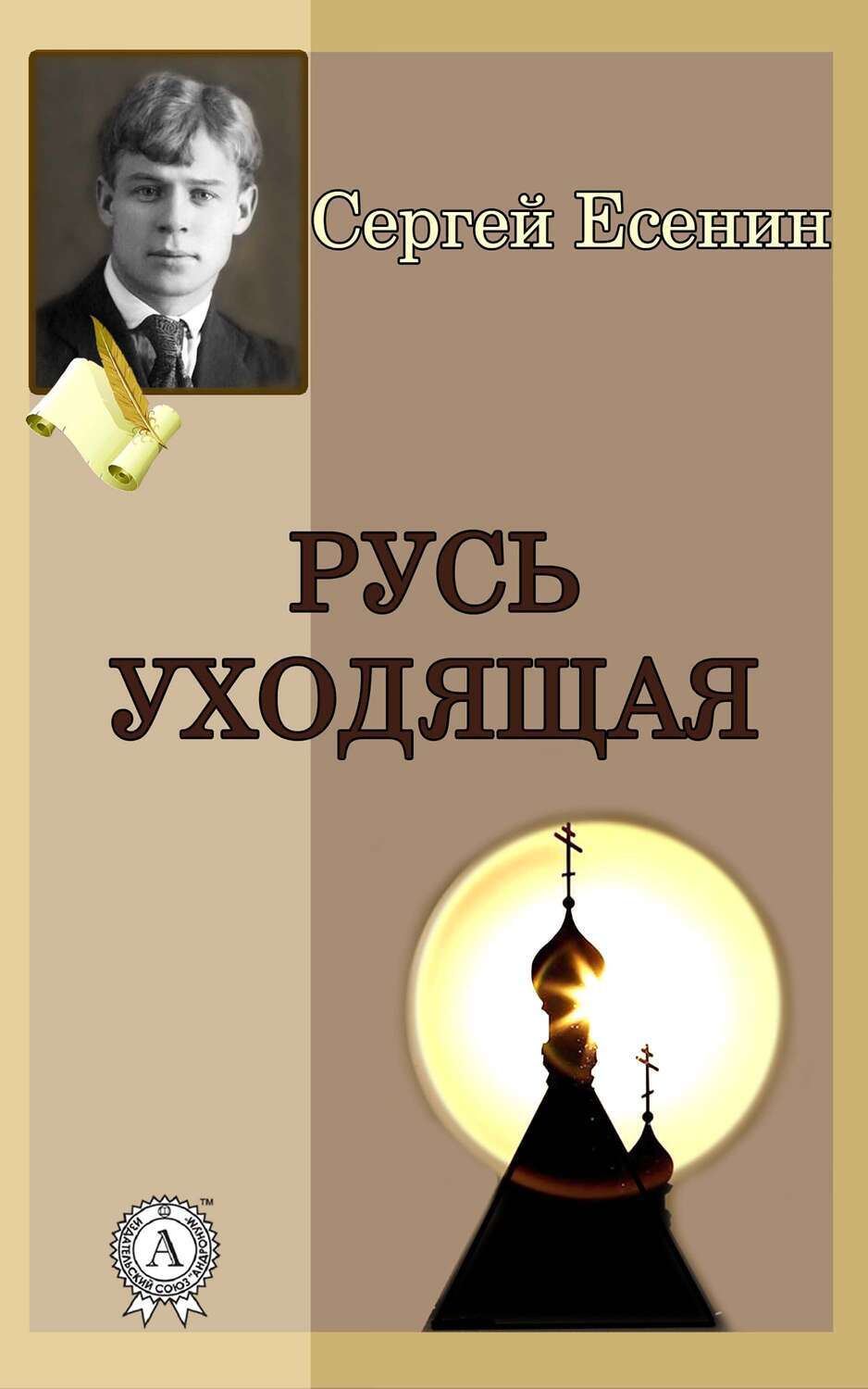 

Русь уходящая