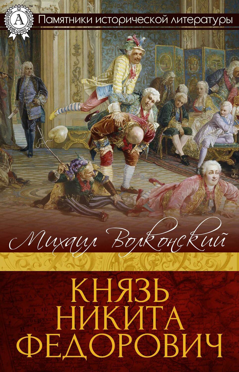

Князь Никита Федорович