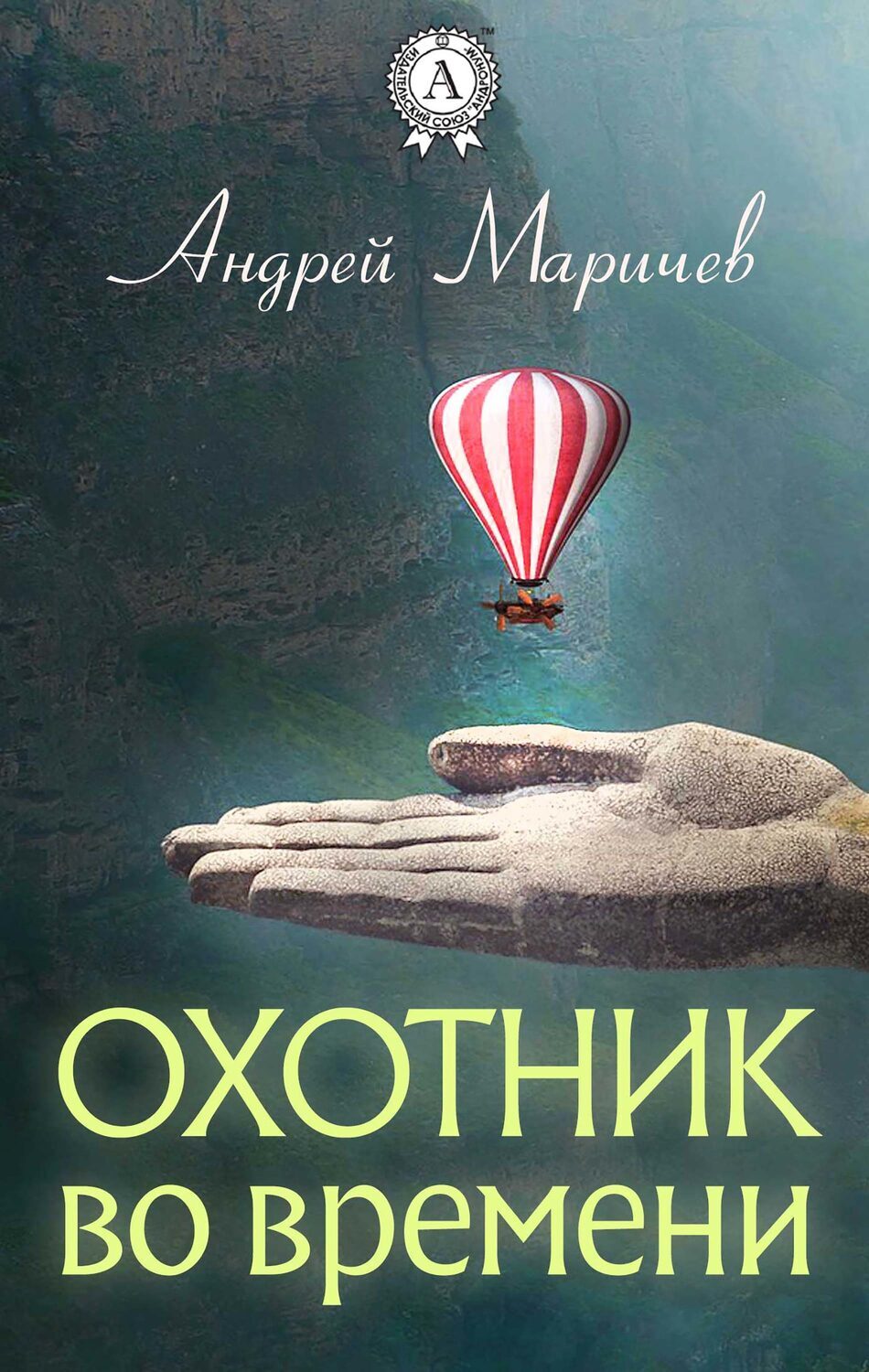 

Охотник во времени