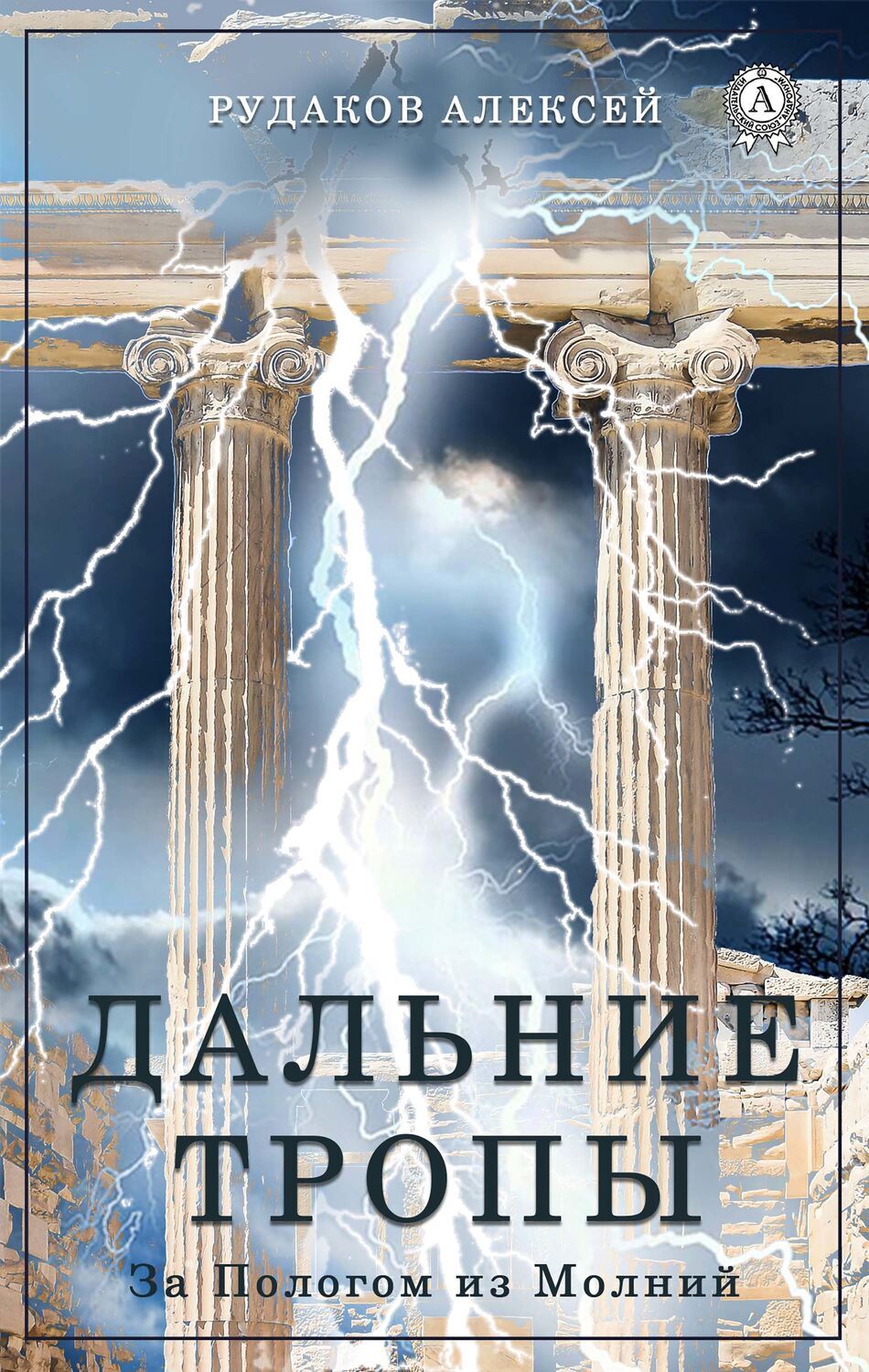 

Дальние Тропы