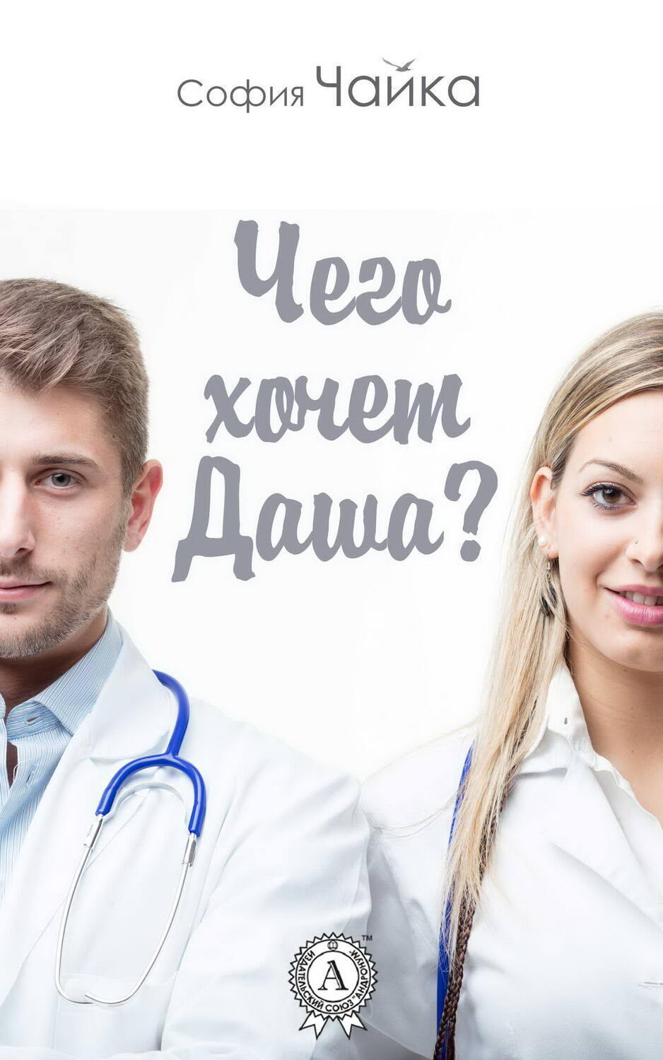 

Чего хочет Даша