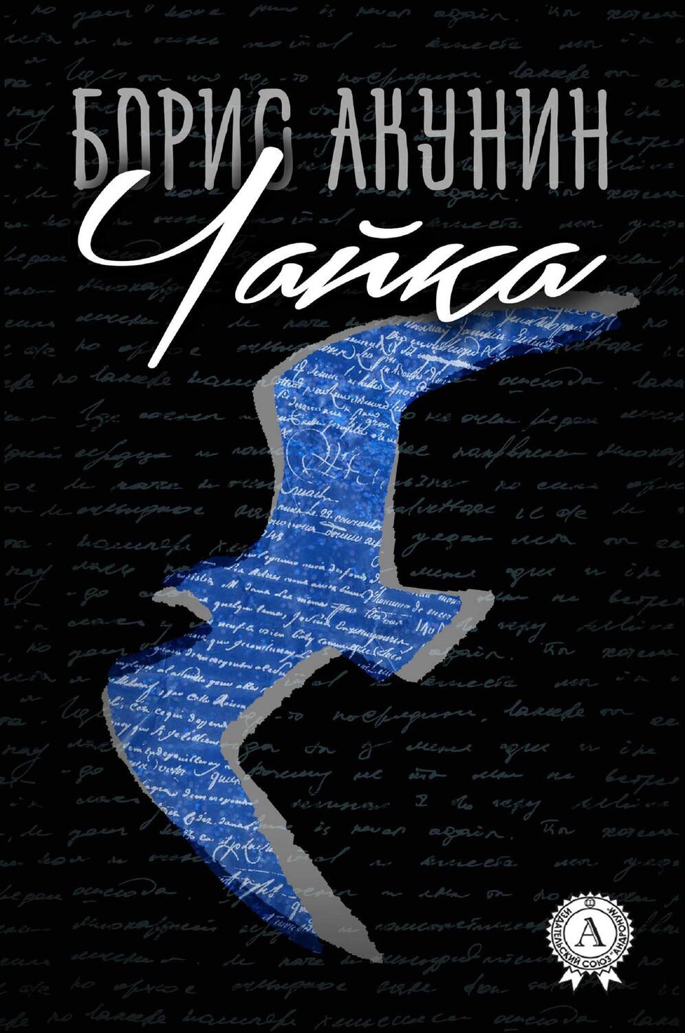 

Чайка