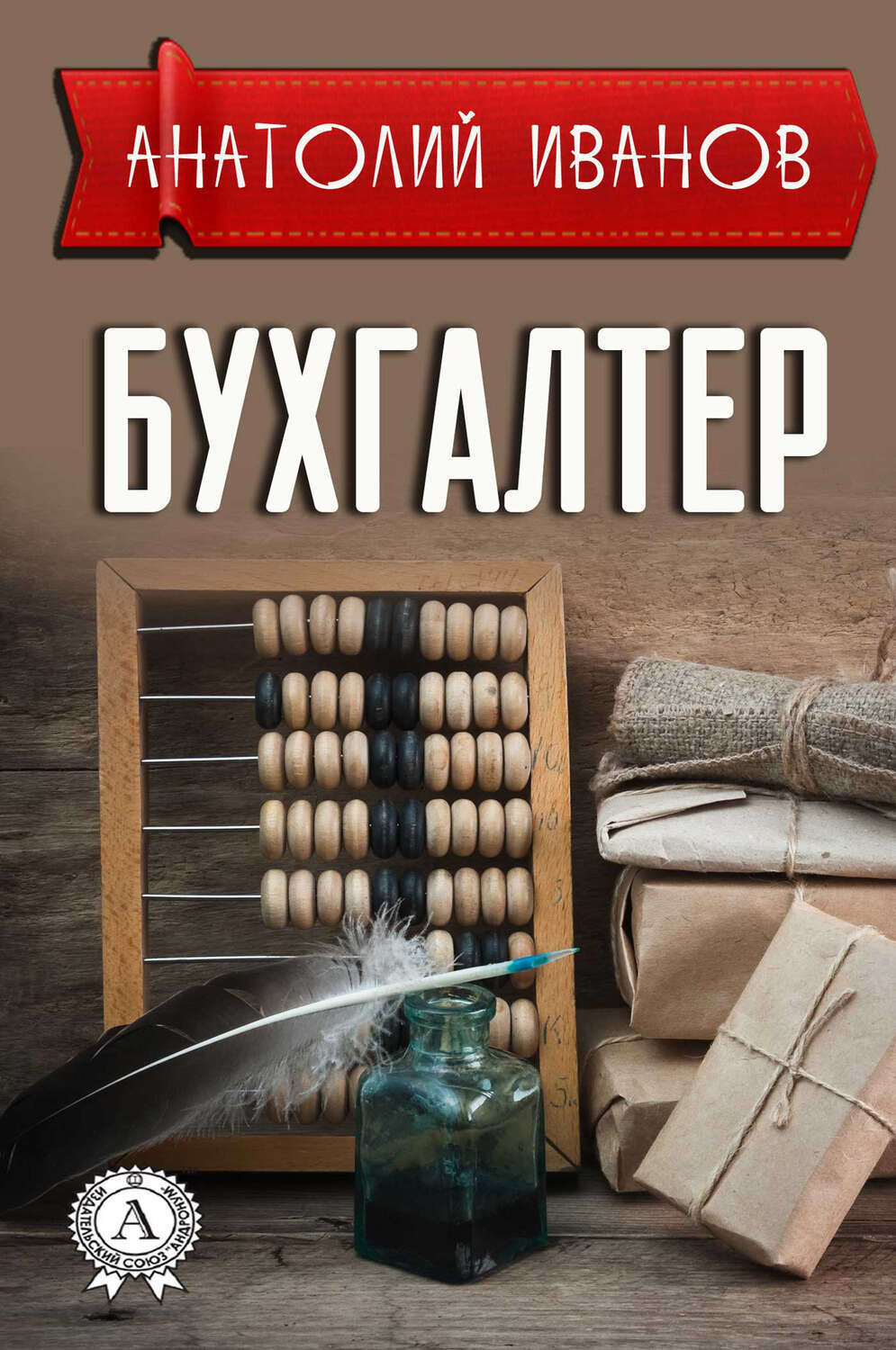 

Бухгалтер